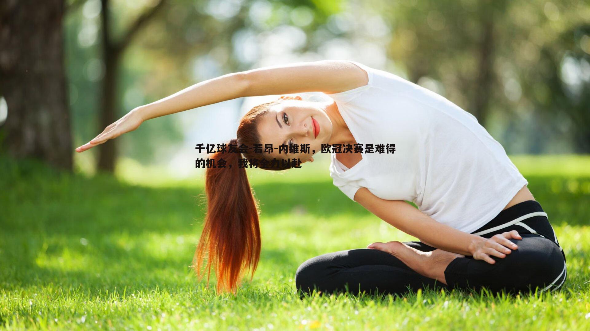 若昂-内维斯，欧冠决赛是难得的机会，我将全力以赴