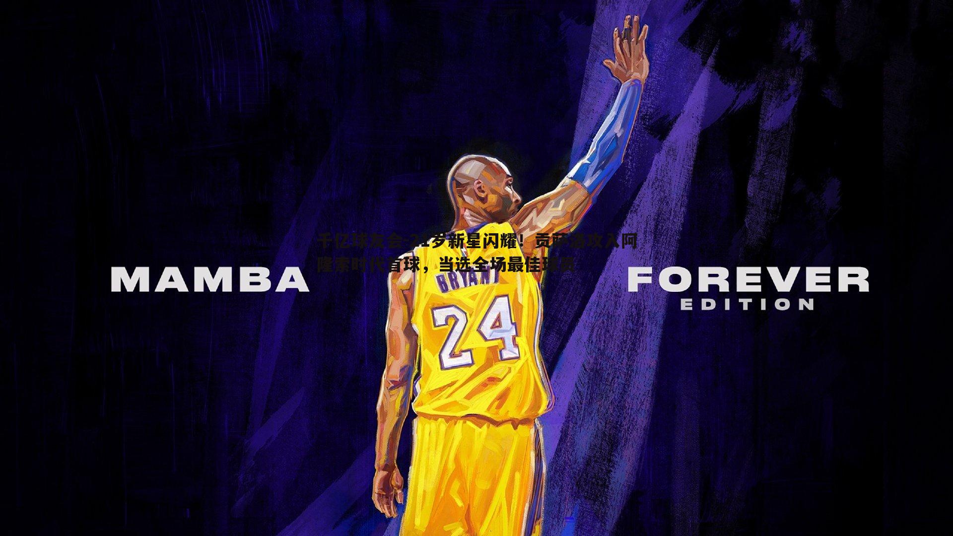 21岁新星闪耀!贡萨洛攻入阿隆索时代首球,当选全场最佳球员