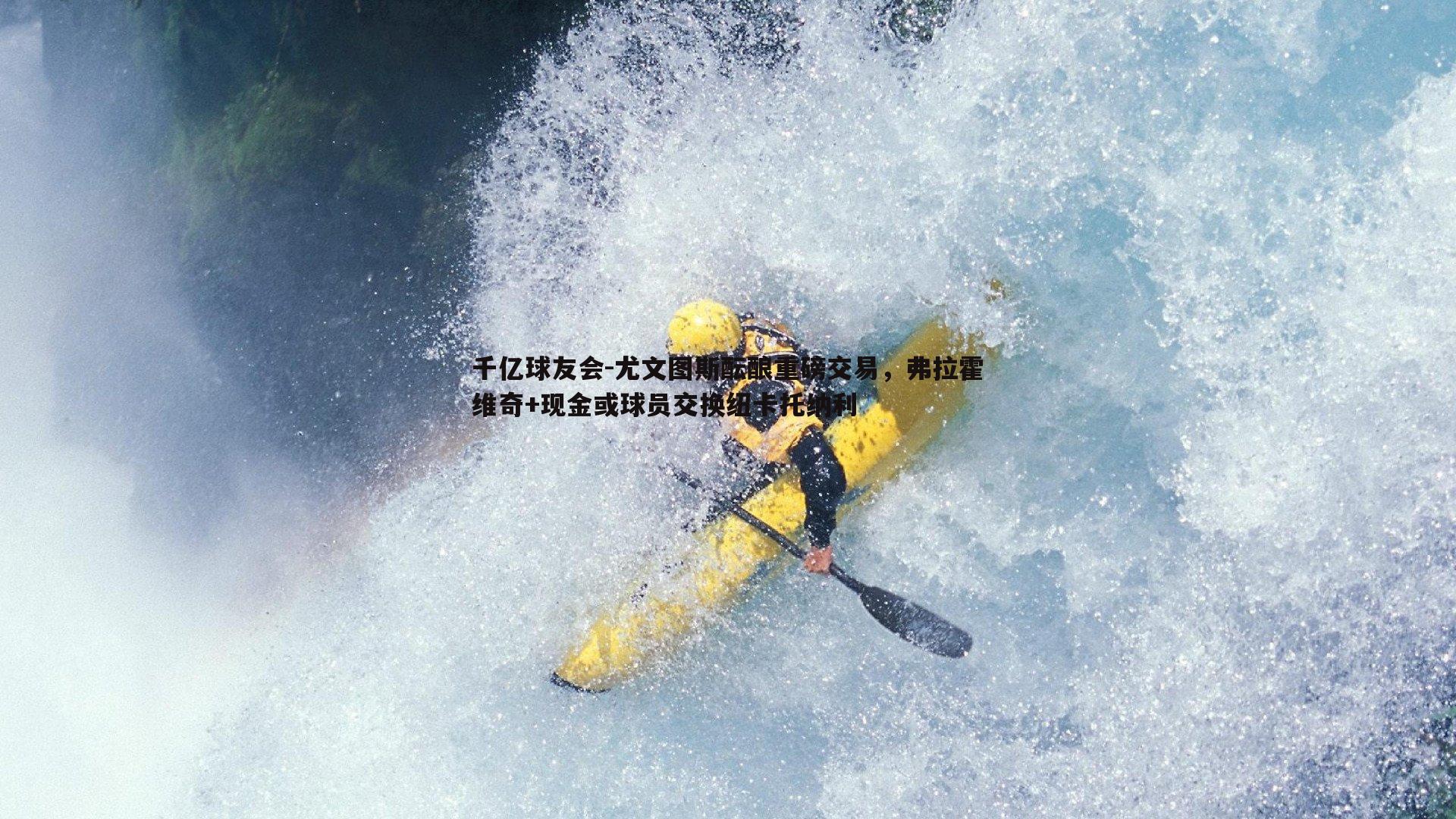 尤文图斯酝酿重磅交易,弗拉霍维奇+现金或球员交换纽卡托纳利