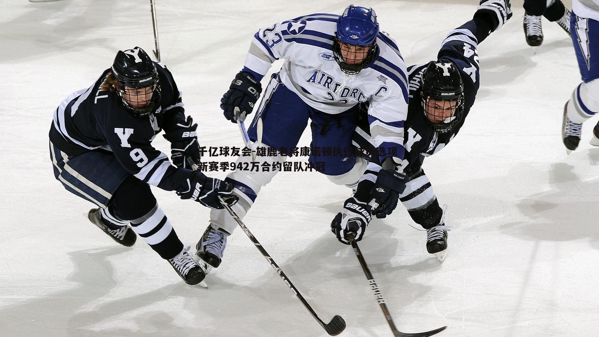 雄鹿老将康诺顿执行球员选项 新赛季942万合约留队冲冠