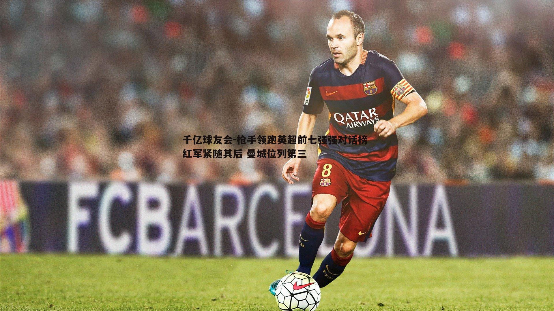 枪手领跑英超前七强强对话榜 红军紧随其后 曼城位列第三