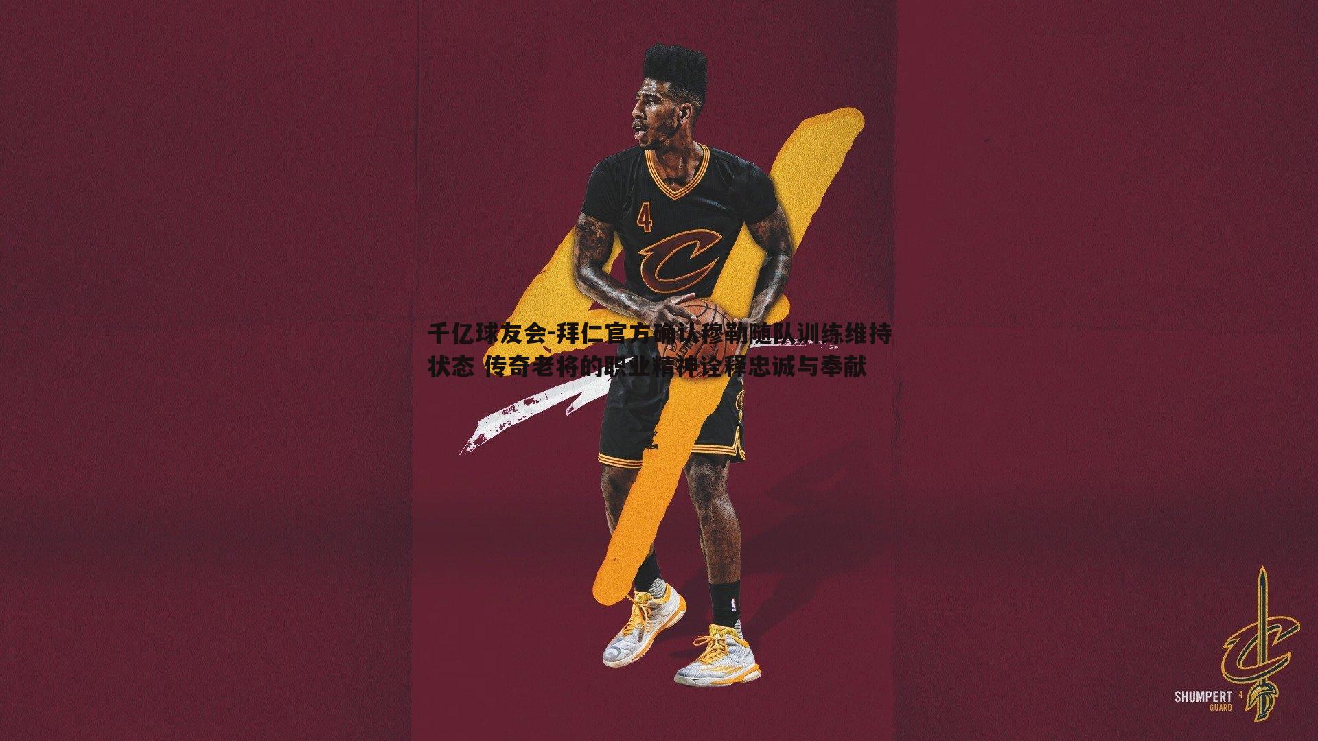 拜仁官方确认穆勒随队训练维持状态 传奇老将的职业精神诠释忠诚与奉献