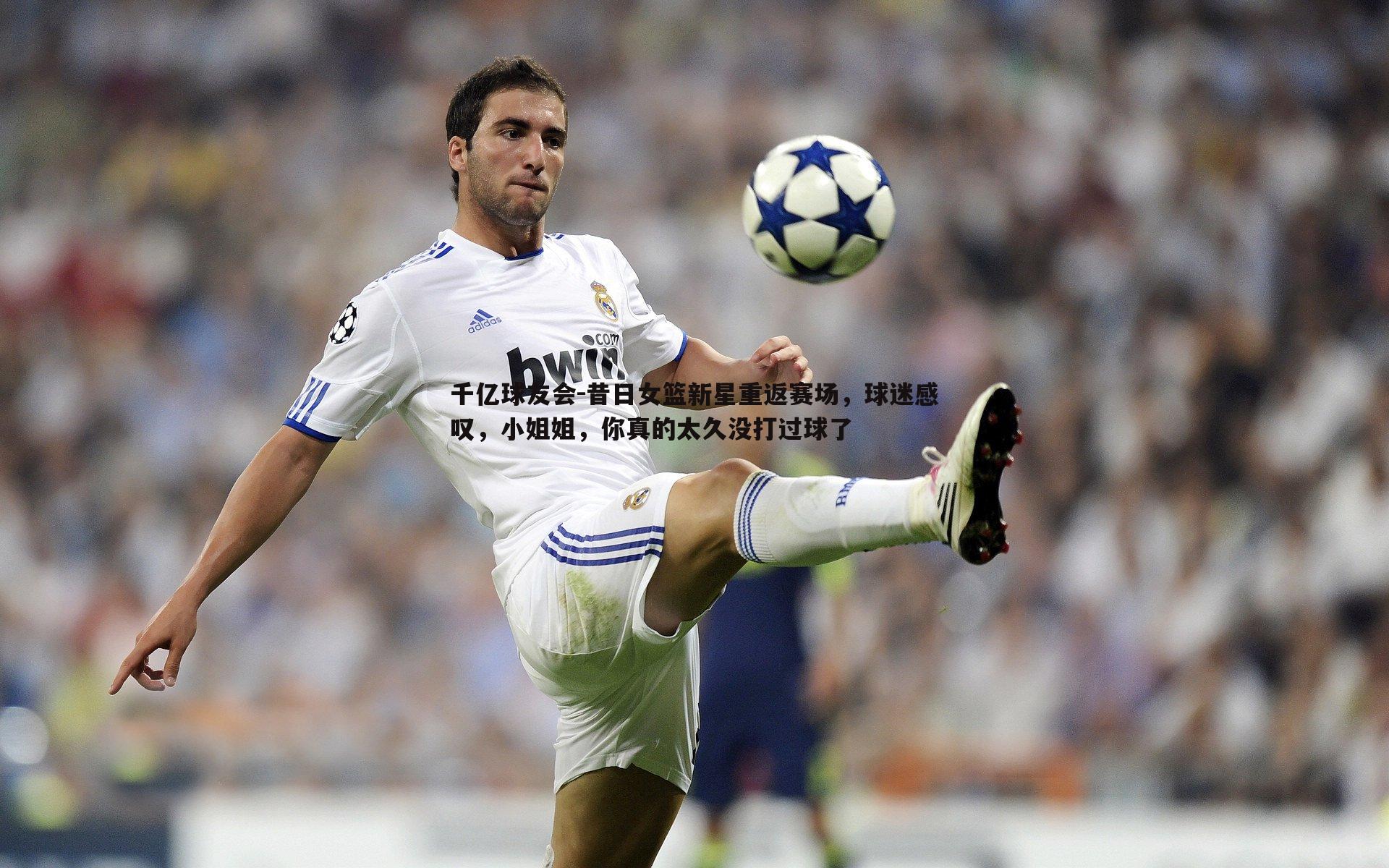 昔日女篮新星重返赛场,球迷感叹,小姐姐,你真的太久没打过球了