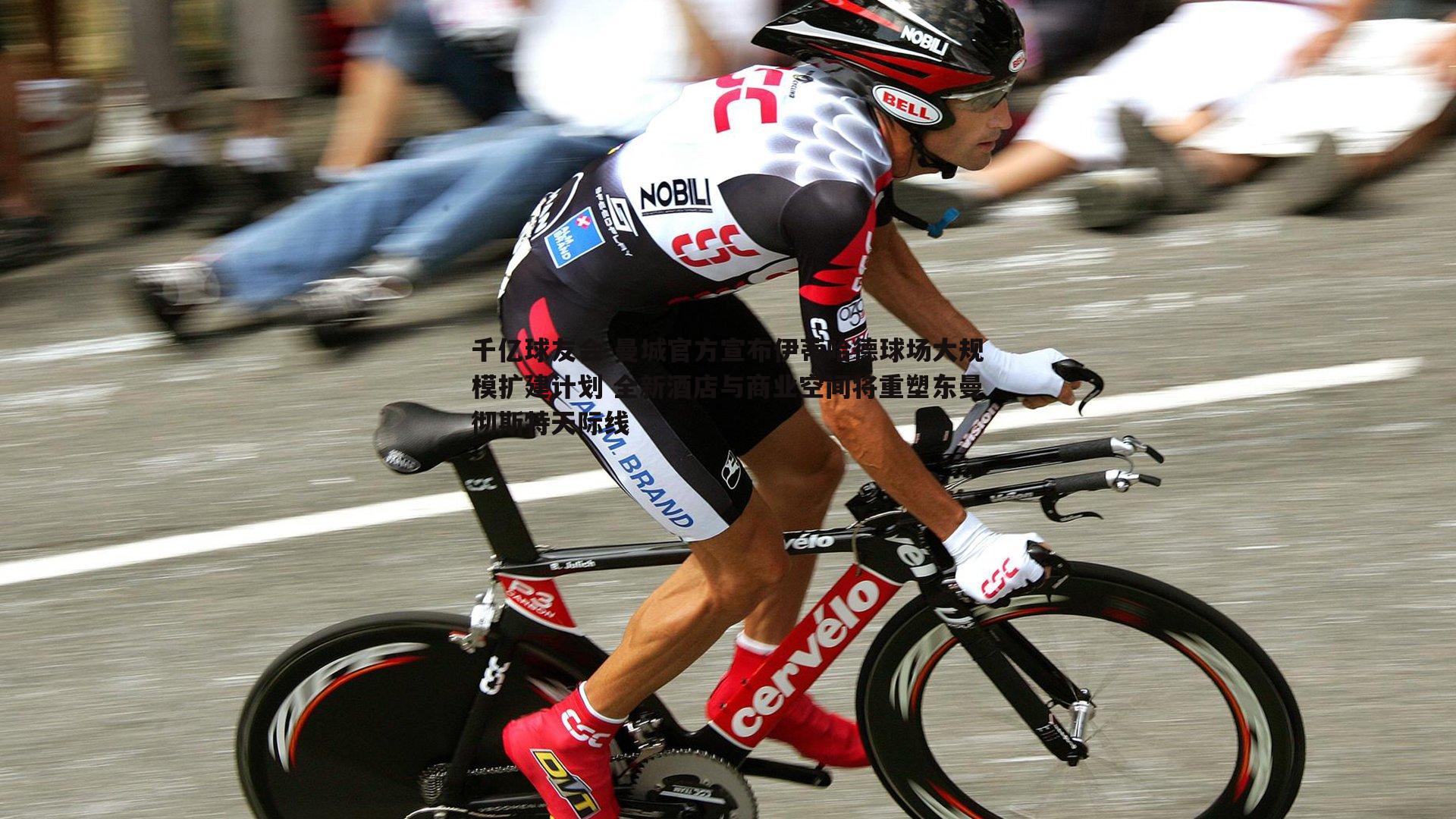 曼城官方宣布伊蒂哈德球场大规模扩建计划 全新酒店与商业空间将重塑东曼彻斯特天际线