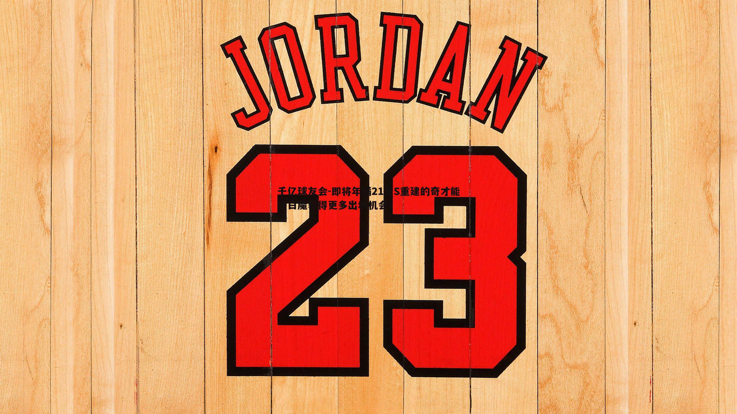 即将年满21岁S重建的奇才能让白魔获得更多出场机会