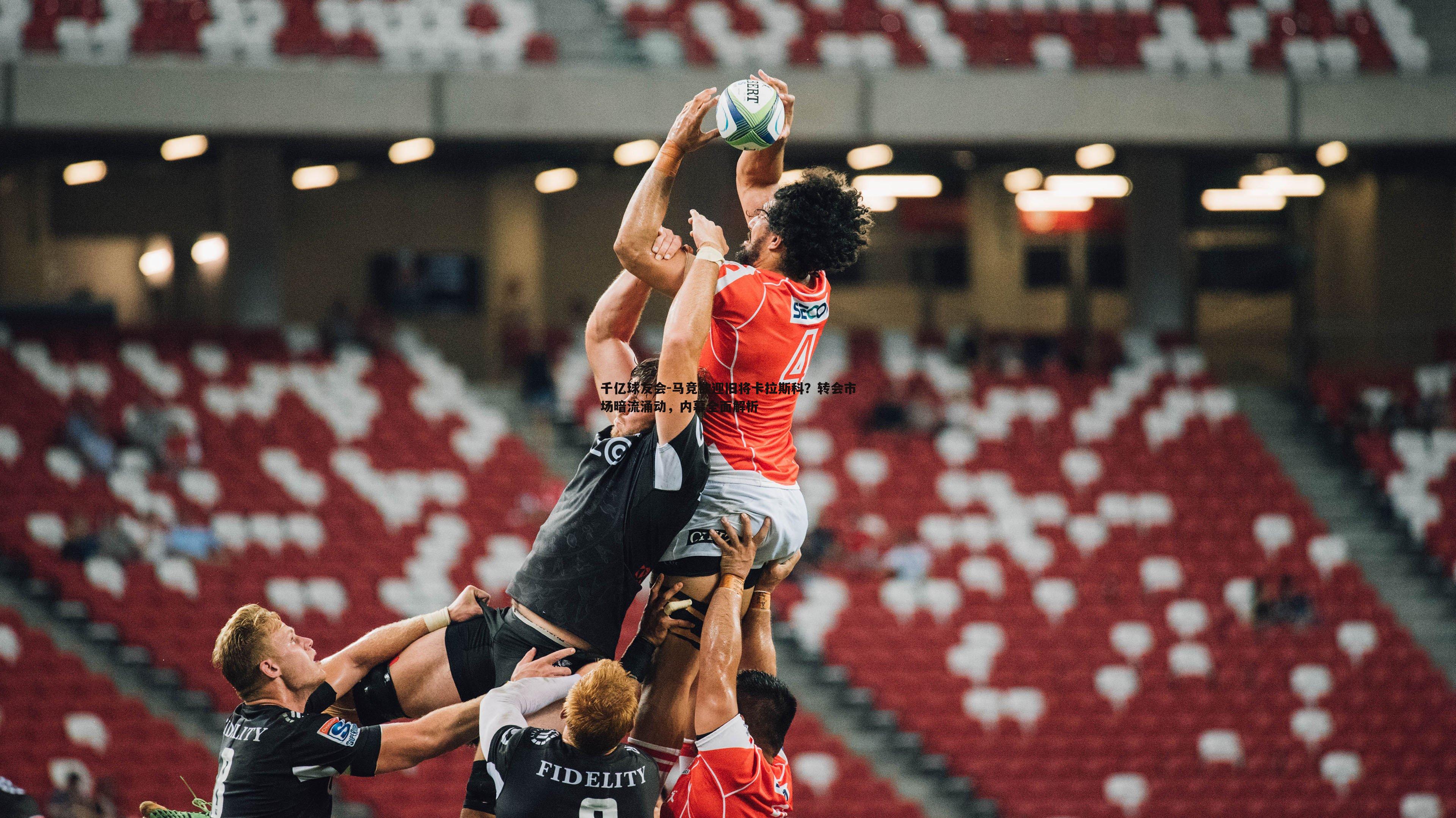 马竞欲迎旧将卡拉斯科？转会市场暗流涌动，内幕全面解析