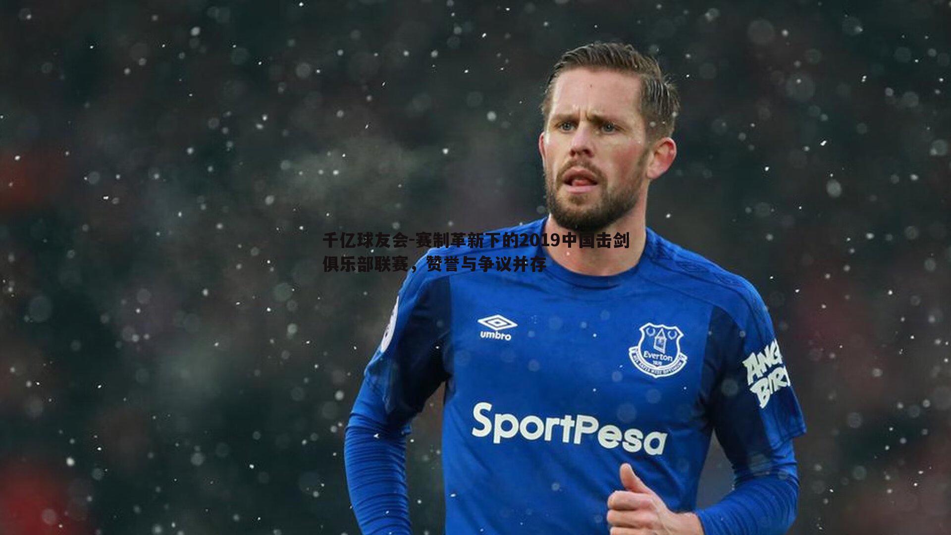 赛制革新下的2019中国击剑俱乐部联赛，赞誉与争议并存