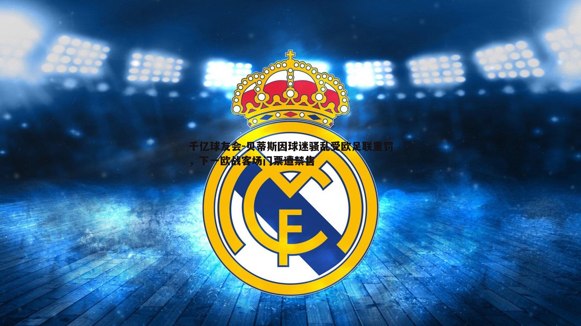 贝蒂斯因球迷骚乱受欧足联重罚,下一欧战客场门票遭禁售