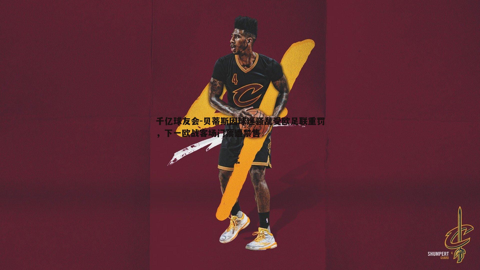 贝蒂斯因球迷骚乱受欧足联重罚,下一欧战客场门票遭禁售