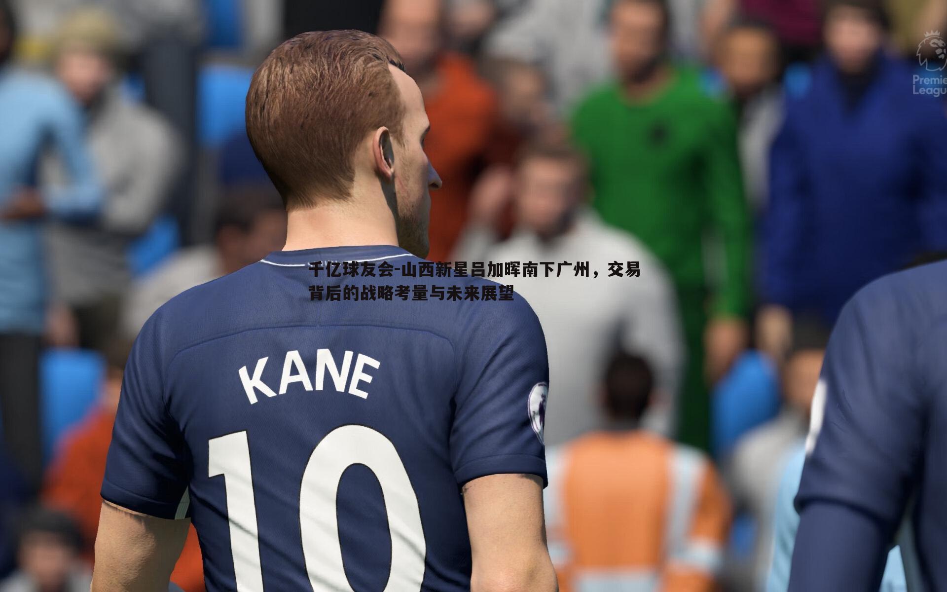 山西新星吕加晖南下广州,交易背后的战略考量与未来展望