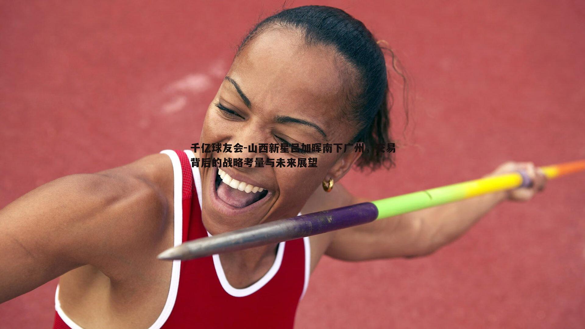 山西新星吕加晖南下广州,交易背后的战略考量与未来展望