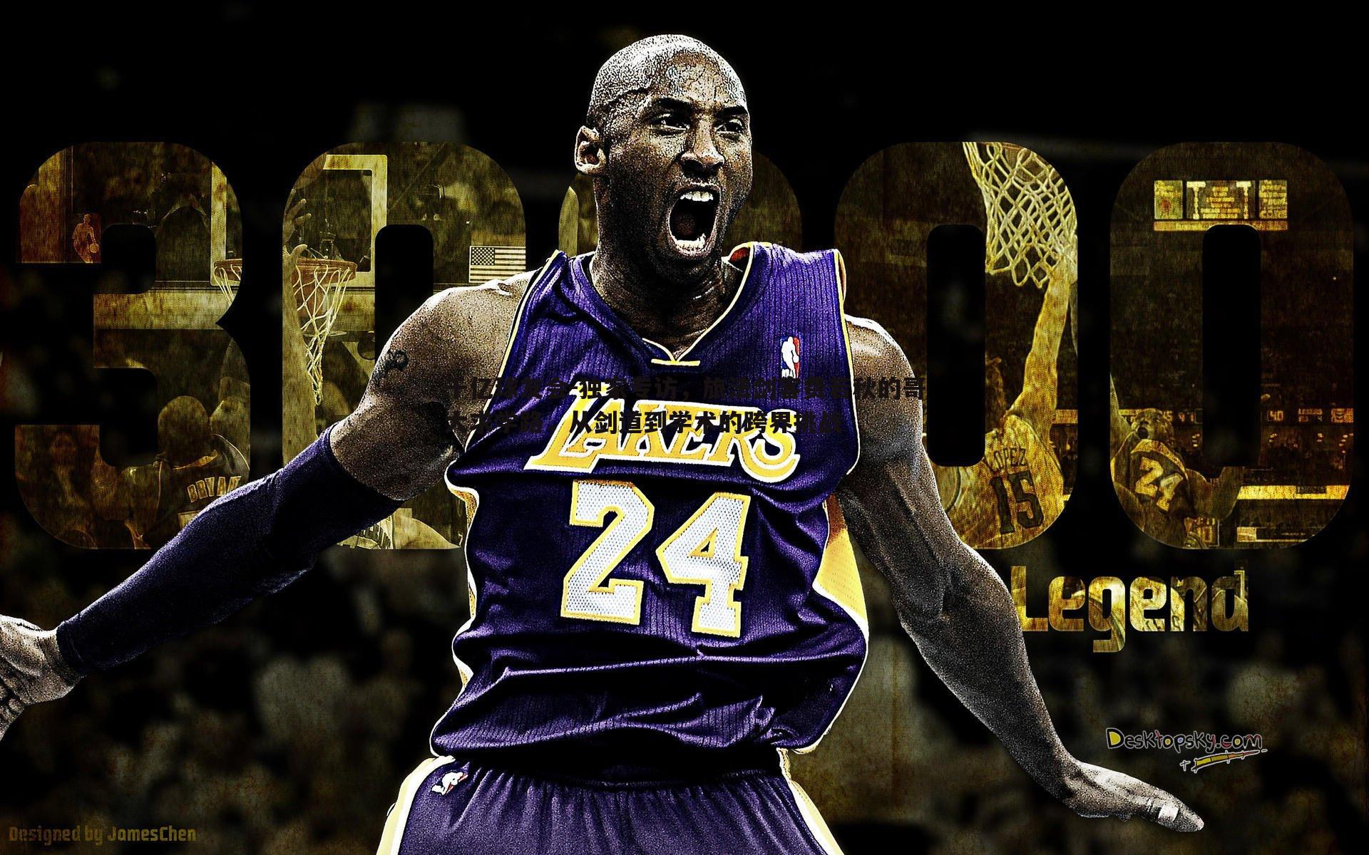 独家专访，旅法剑客费若秋的哥大求学路，从剑道到学术的跨界挑战