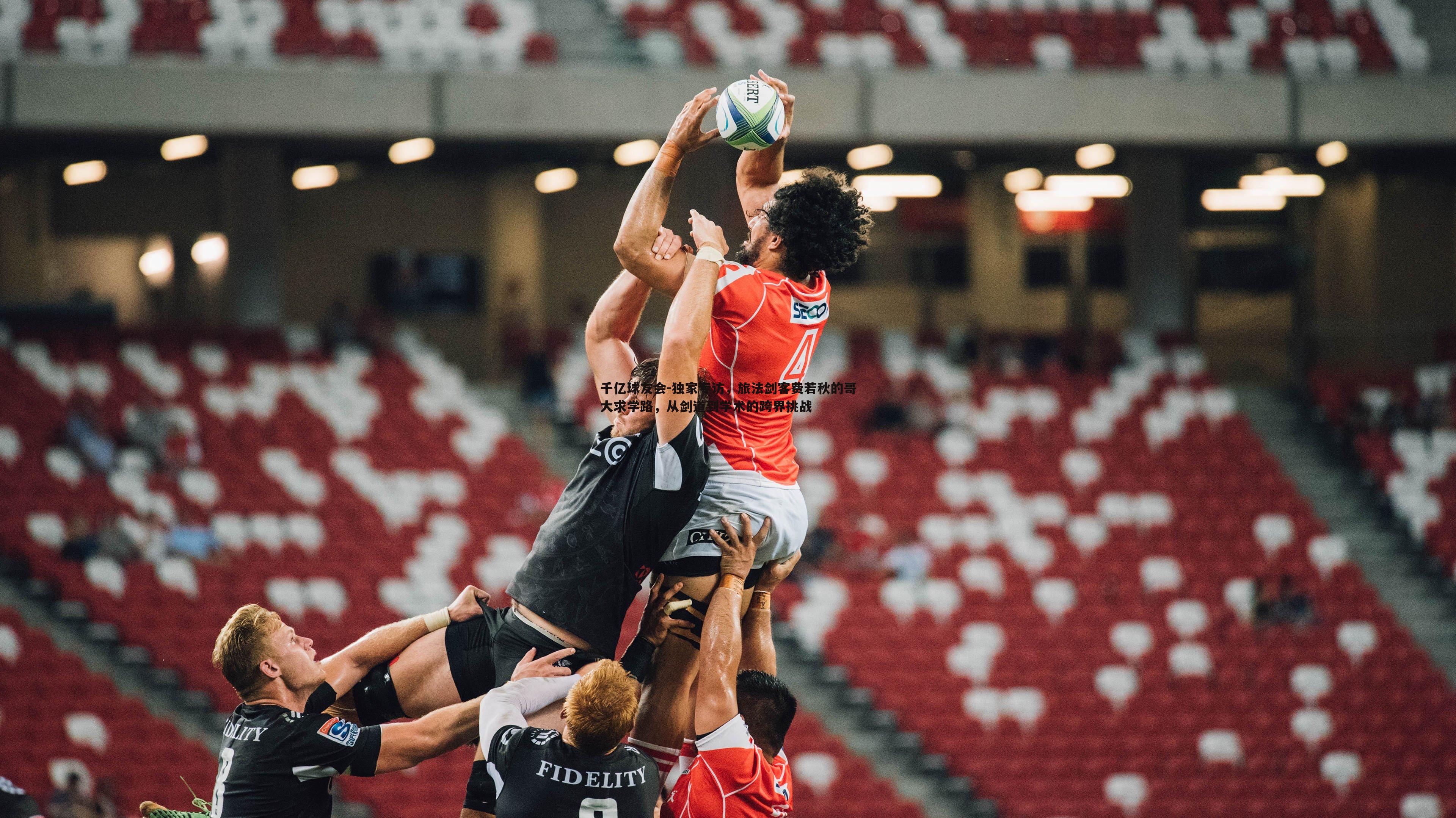 独家专访，旅法剑客费若秋的哥大求学路，从剑道到学术的跨界挑战