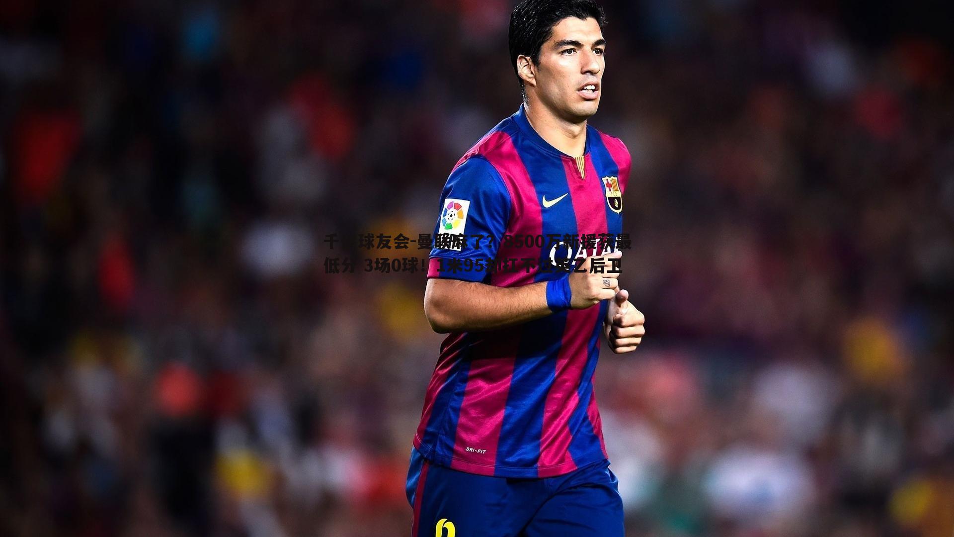 曼联麻了？8500万新援获最低分 3场0球！1米95却扛不过英乙后卫