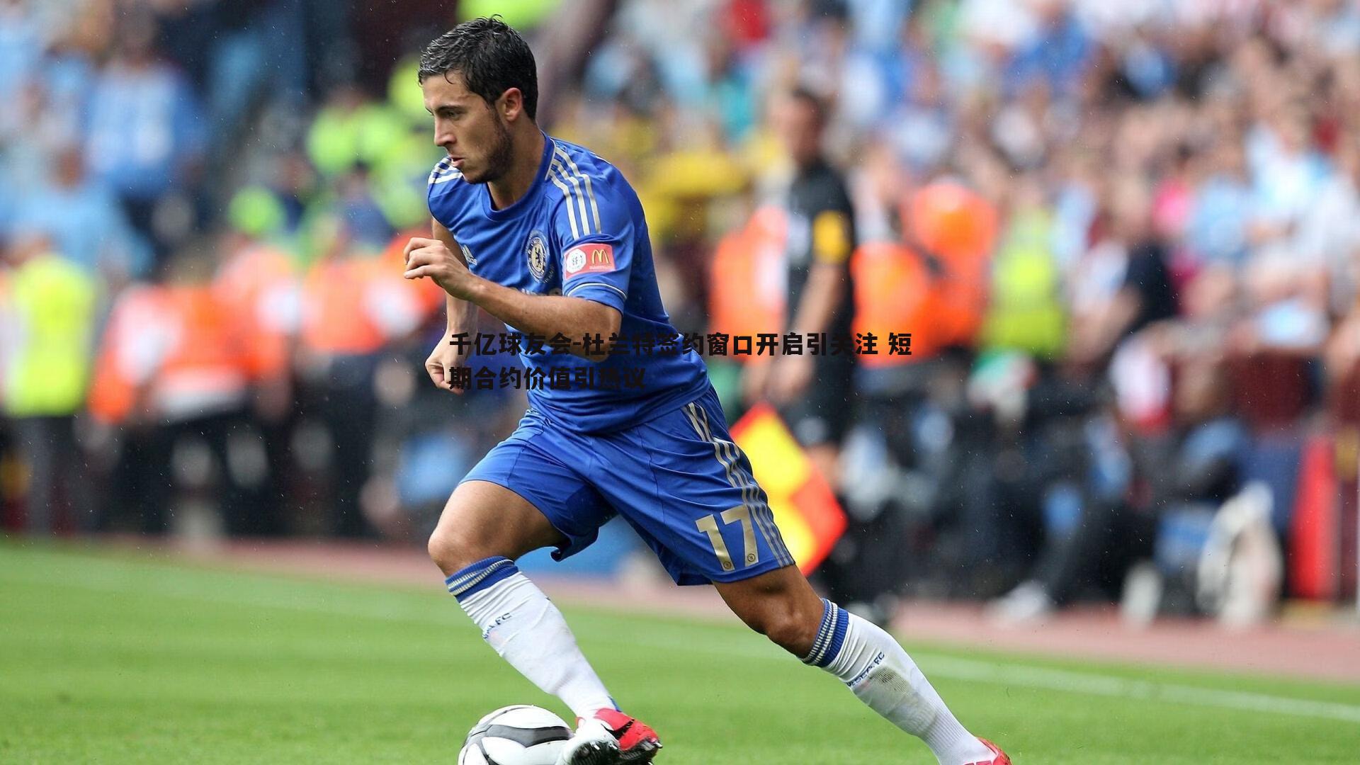 杜兰特签约窗口开启引关注 短期合约价值引热议