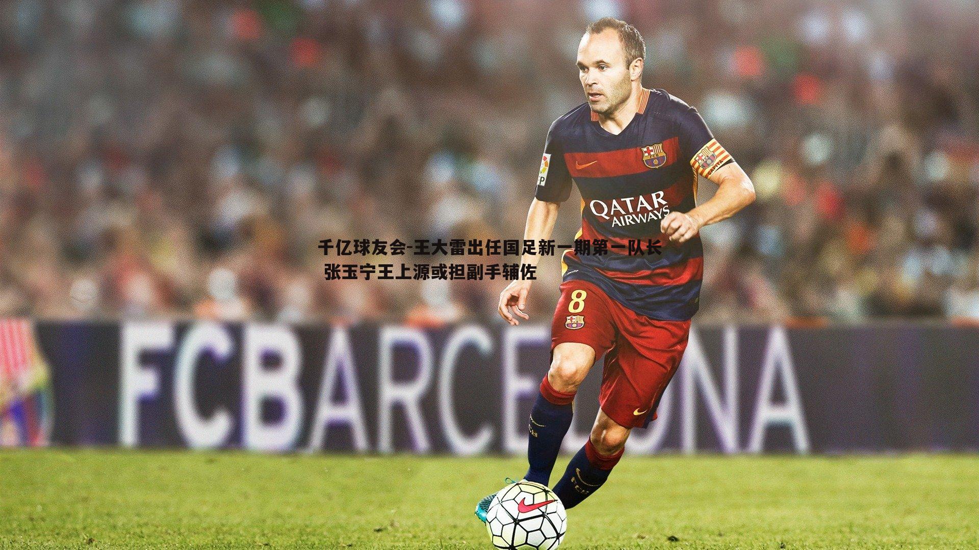 王大雷出任国足新一期第一队长 张玉宁王上源或担副手辅佐