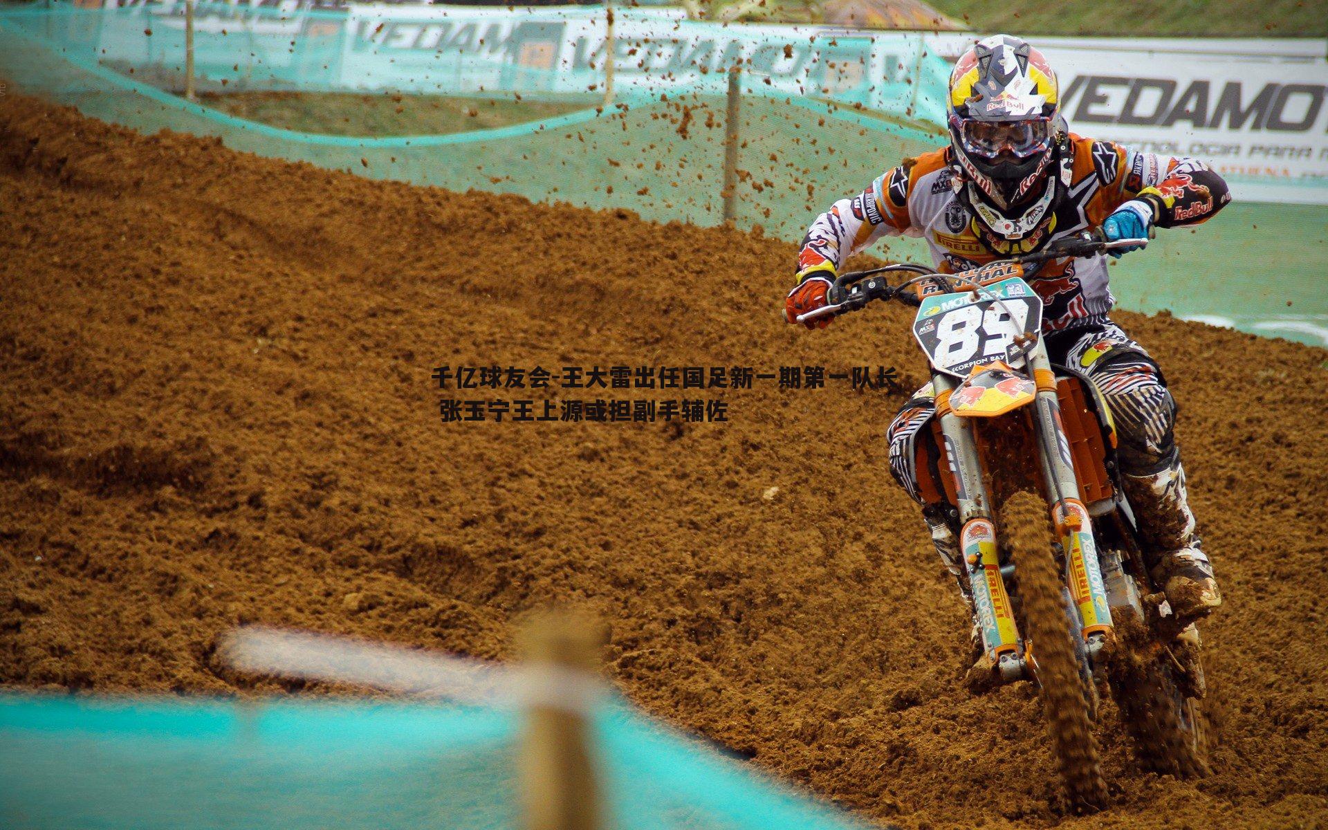 王大雷出任国足新一期第一队长 张玉宁王上源或担副手辅佐