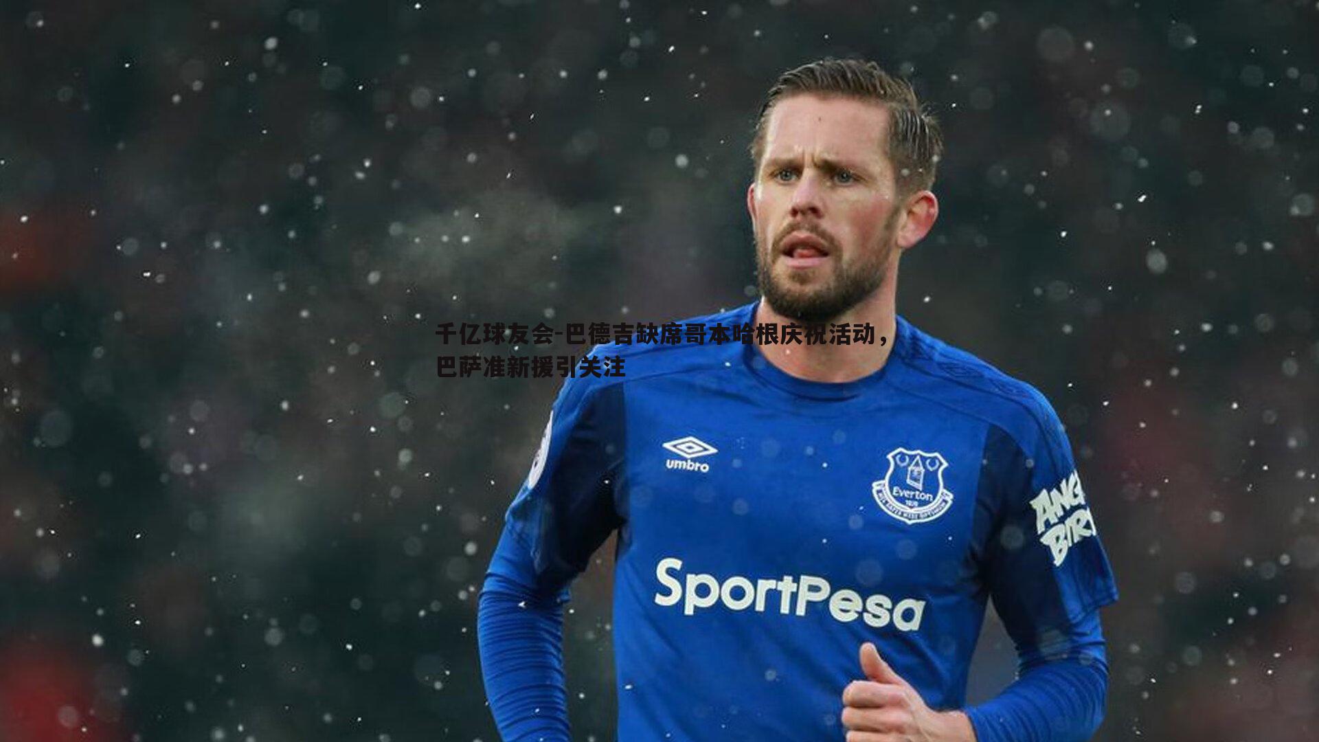 巴德吉缺席哥本哈根庆祝活动,巴萨准新援引关注