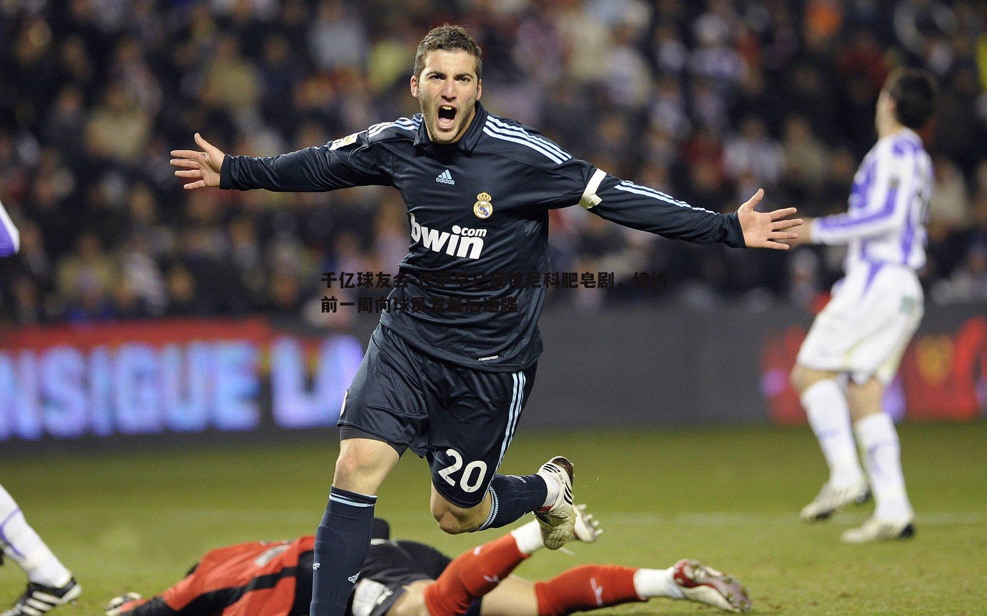 巴萨早已厌倦尼科肥皂剧,续约前一周向球员发最后通牒