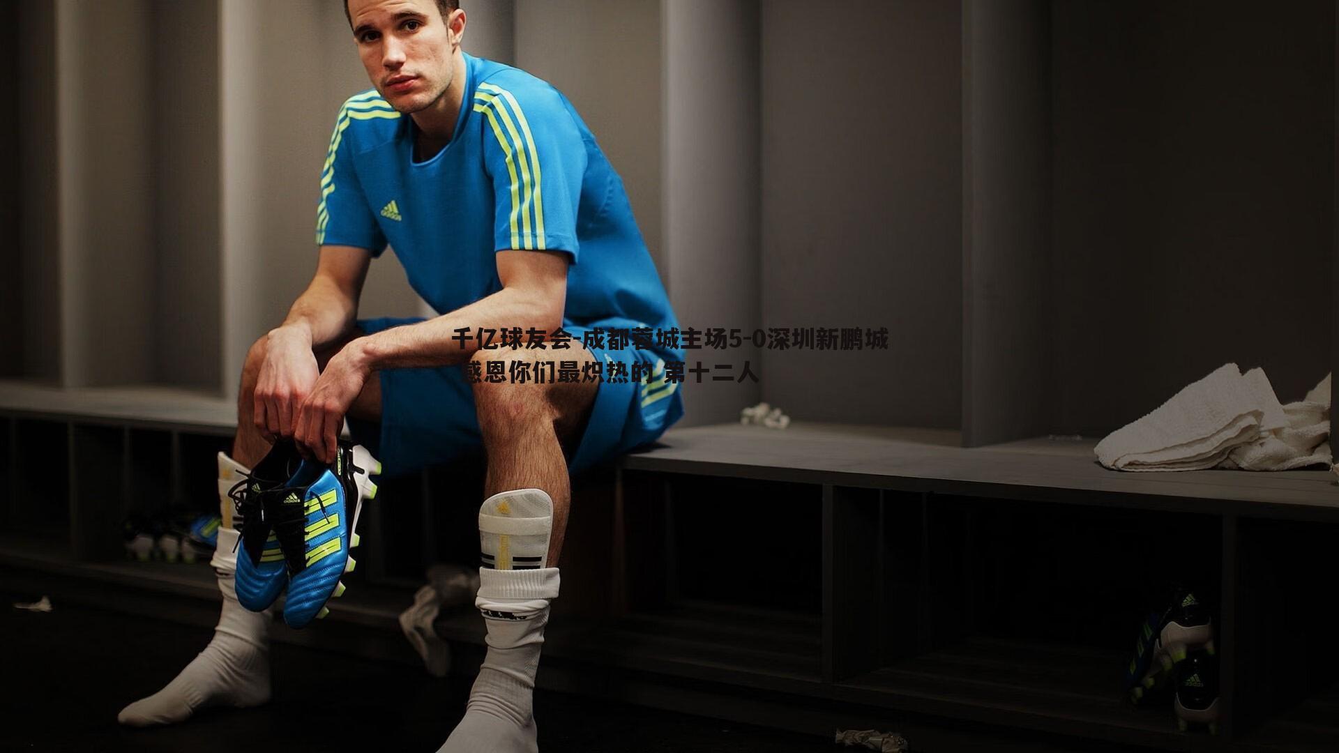 成都蓉城主场5-0深圳新鹏城 感恩你们最炽热的 第十二人