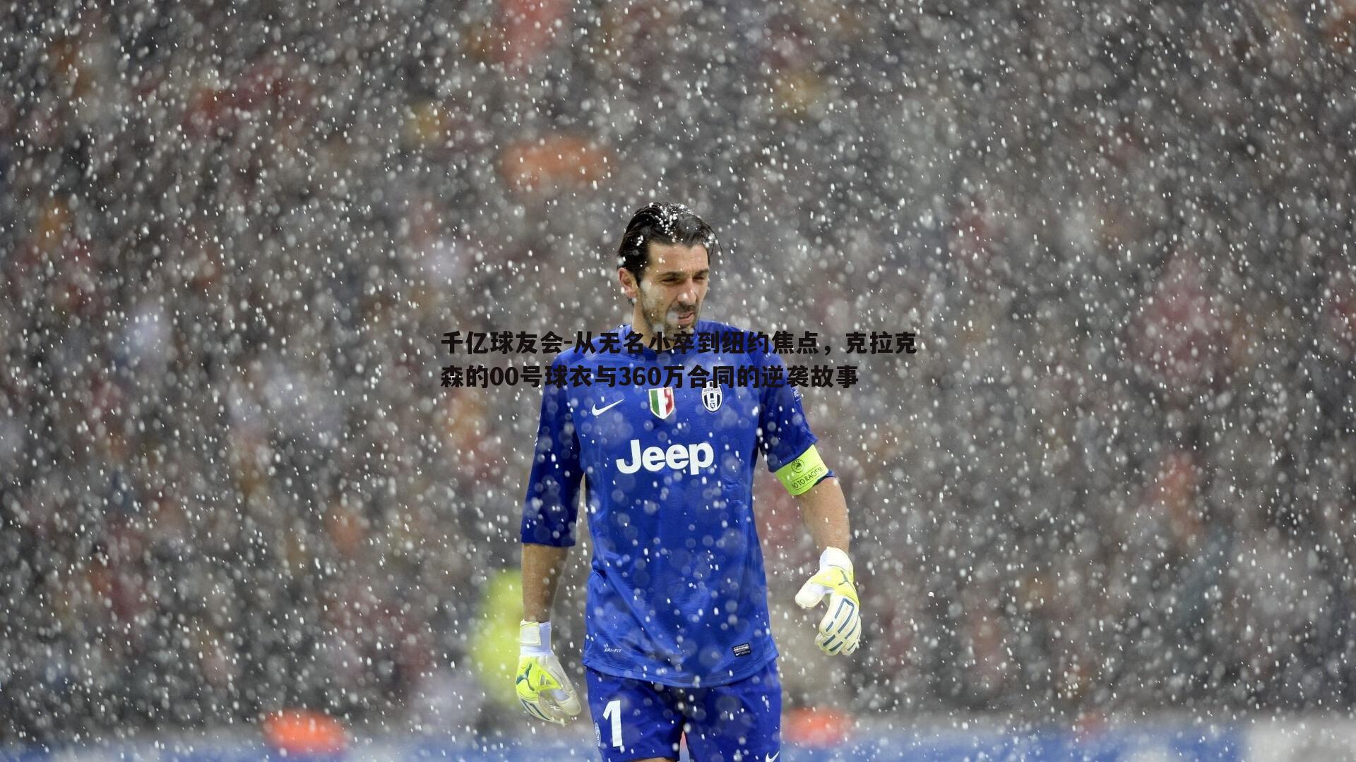 从无名小卒到纽约焦点，克拉克森的00号球衣与360万合同的逆袭故事