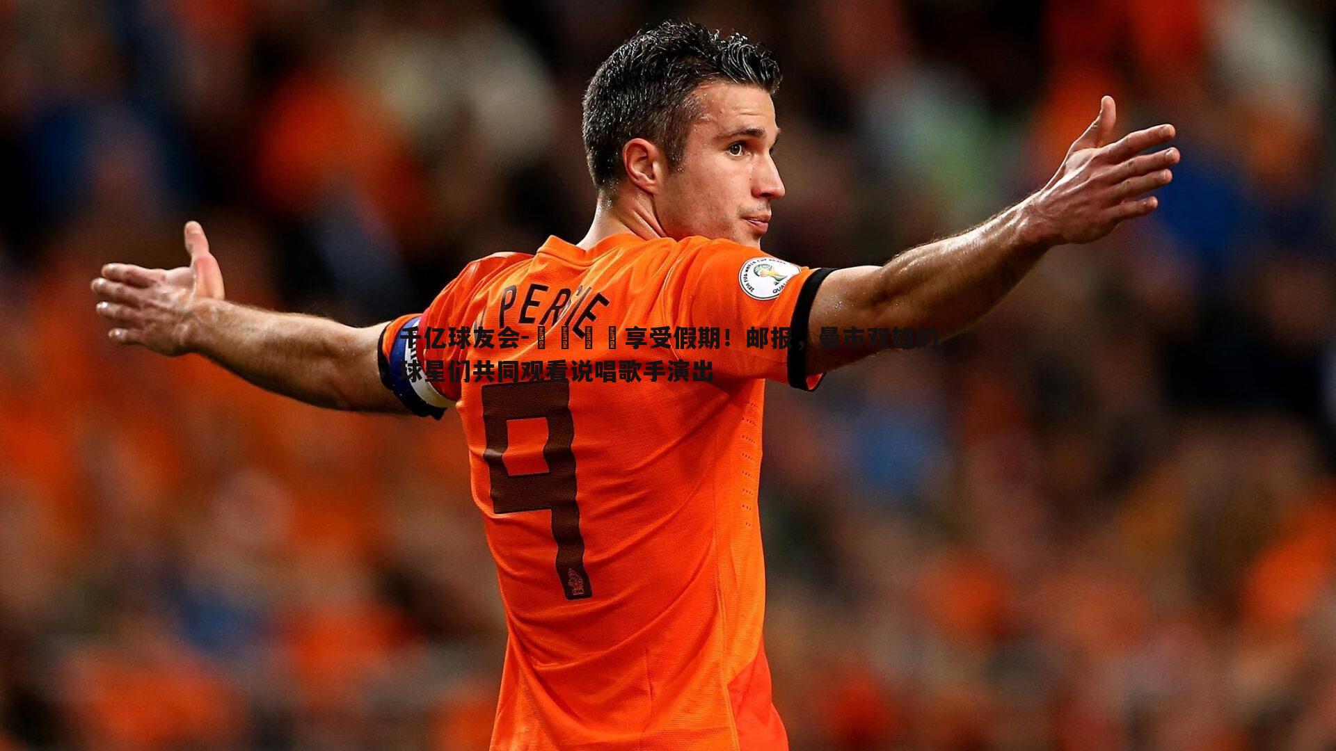 😎享受假期！邮报，曼市双雄的球星们共同观看说唱歌手演出