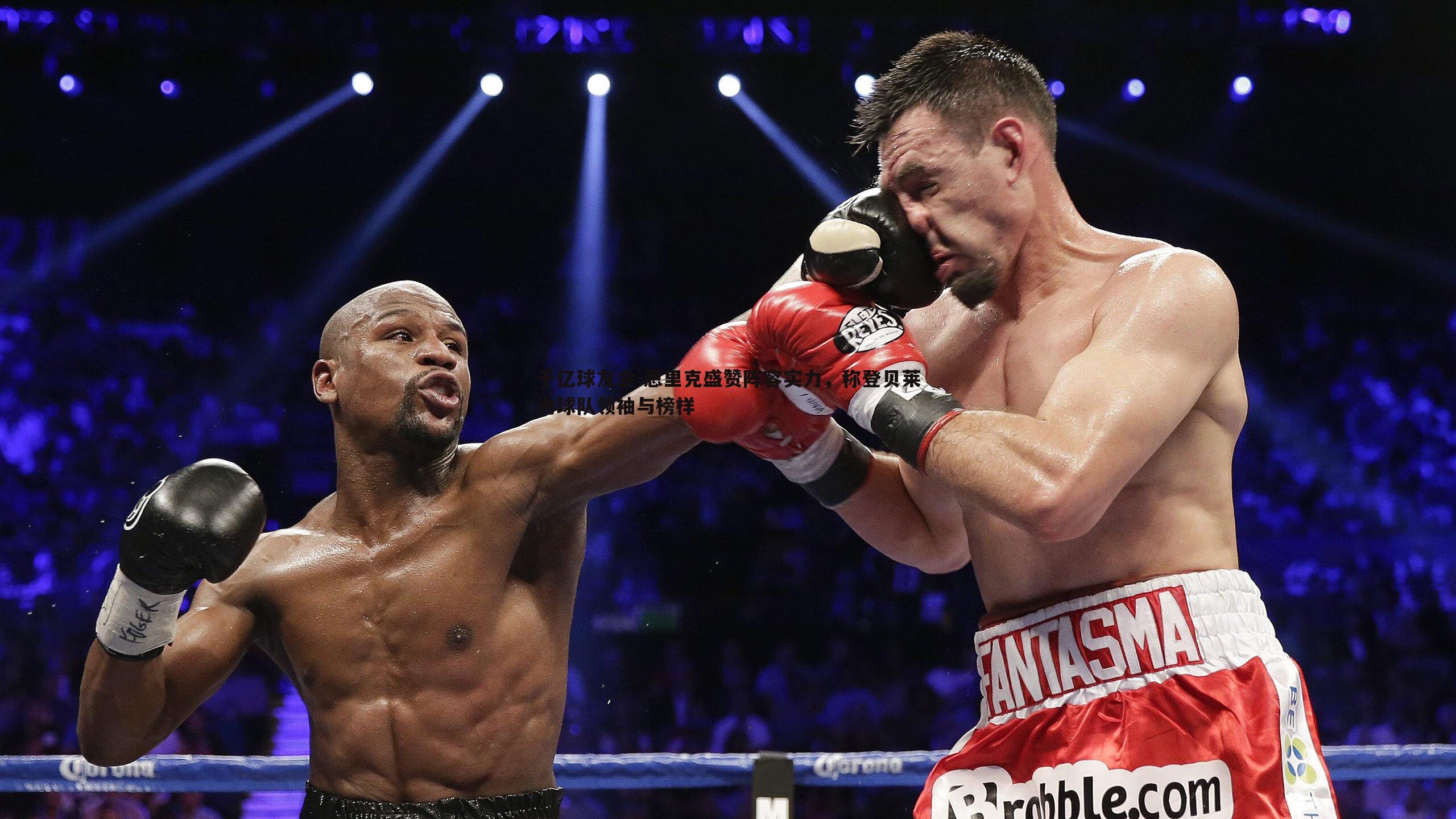 恩里克盛赞阵容实力，称登贝莱为球队领袖与榜样