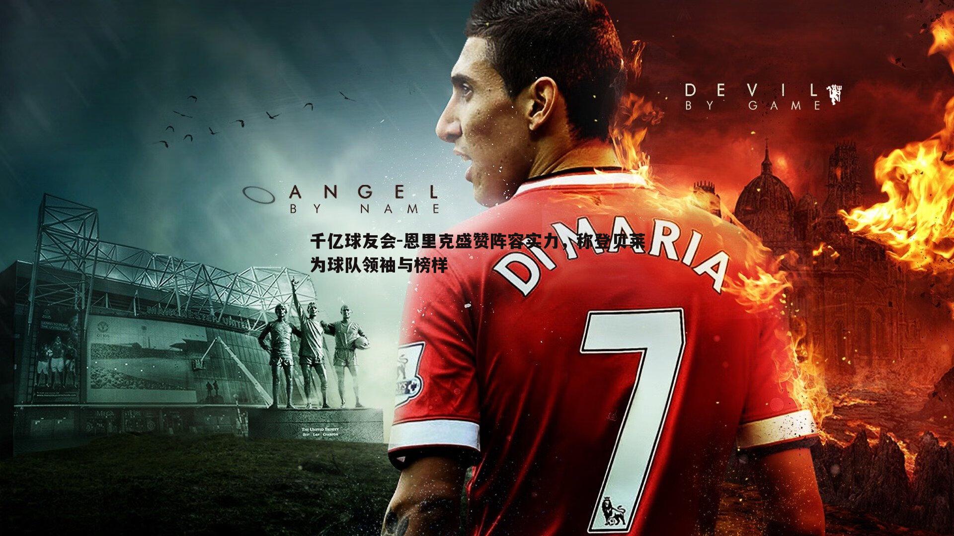 恩里克盛赞阵容实力，称登贝莱为球队领袖与榜样