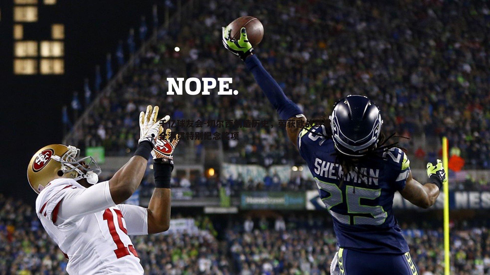 切尔西创造历史，荣获欧战赛事全满贯特别纪念奖项