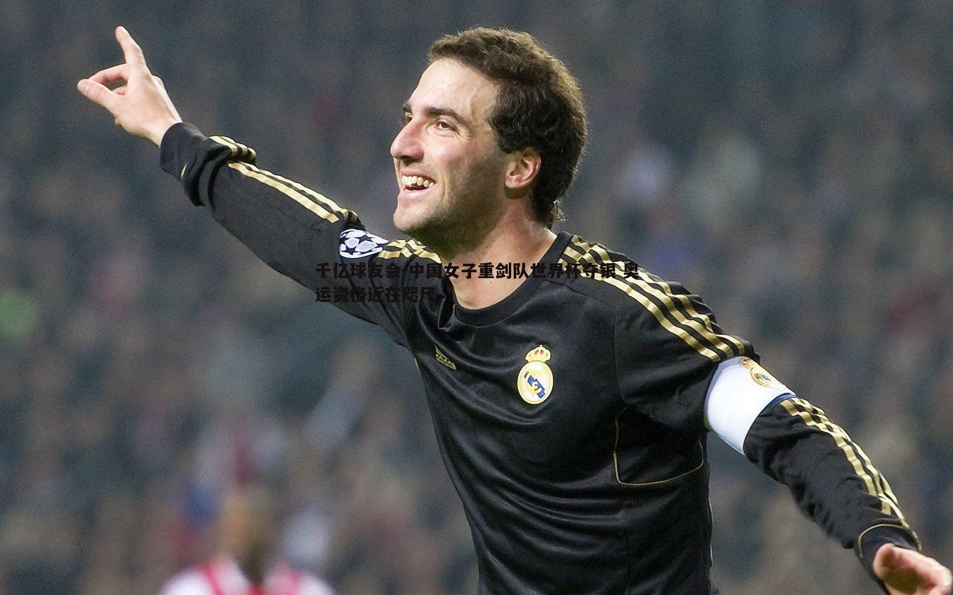 中国女子重剑队世界杯夺银 奥运资格近在咫尺