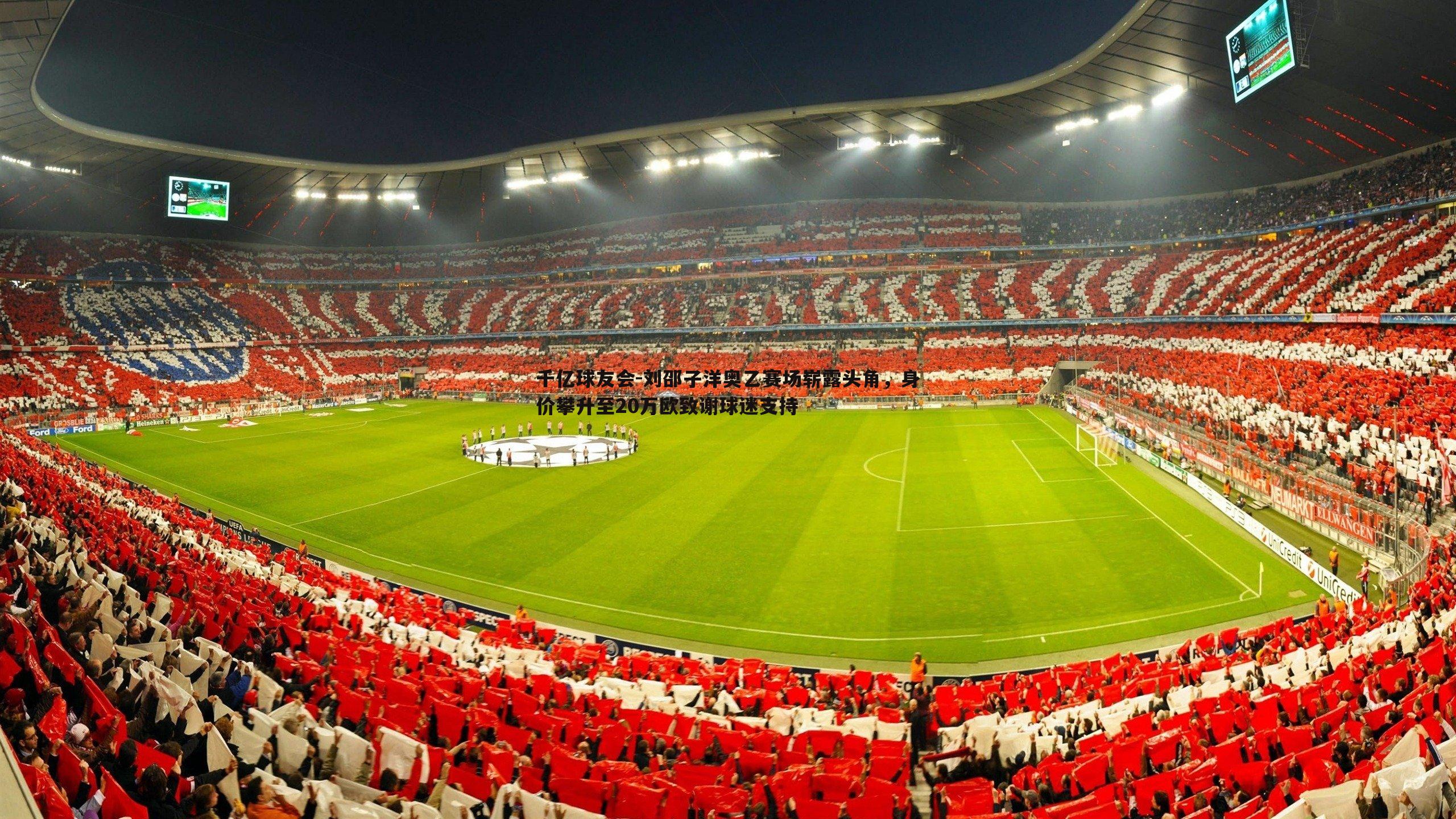 刘邵子洋奥乙赛场崭露头角,身价攀升至20万欧致谢球迷支持