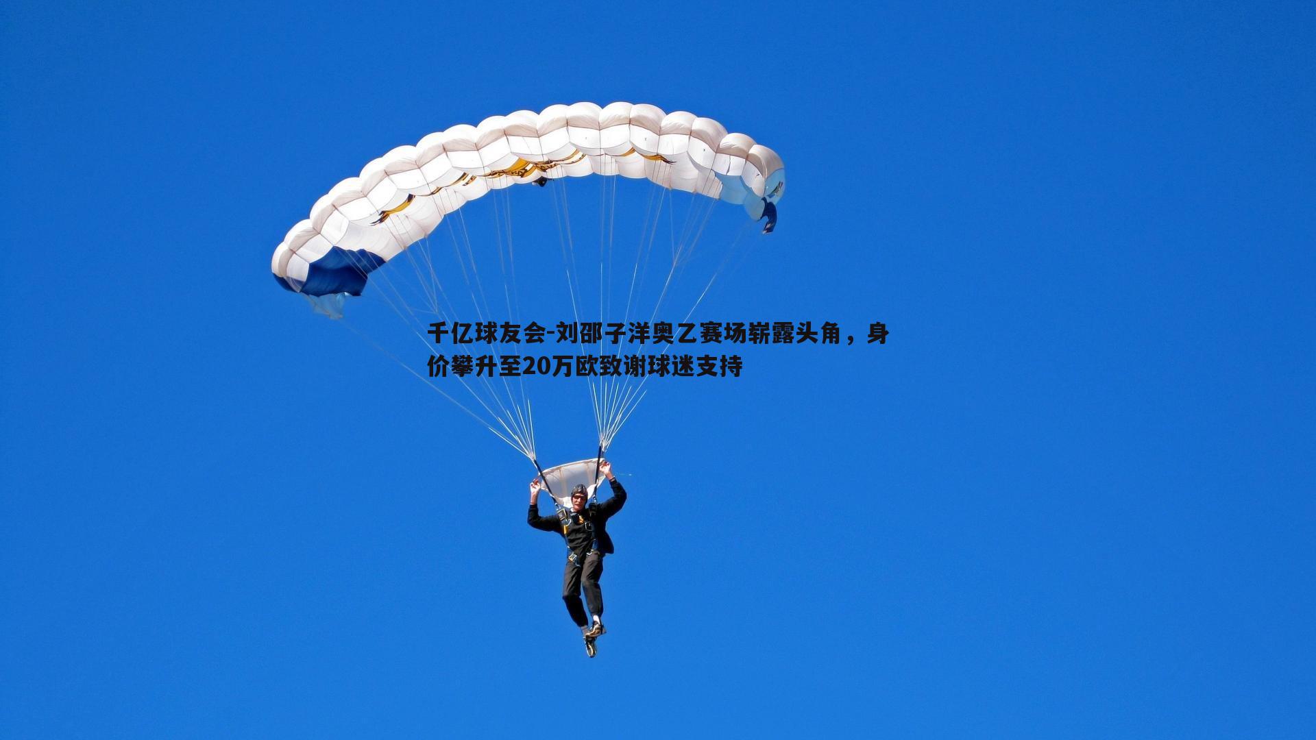 刘邵子洋奥乙赛场崭露头角,身价攀升至20万欧致谢球迷支持