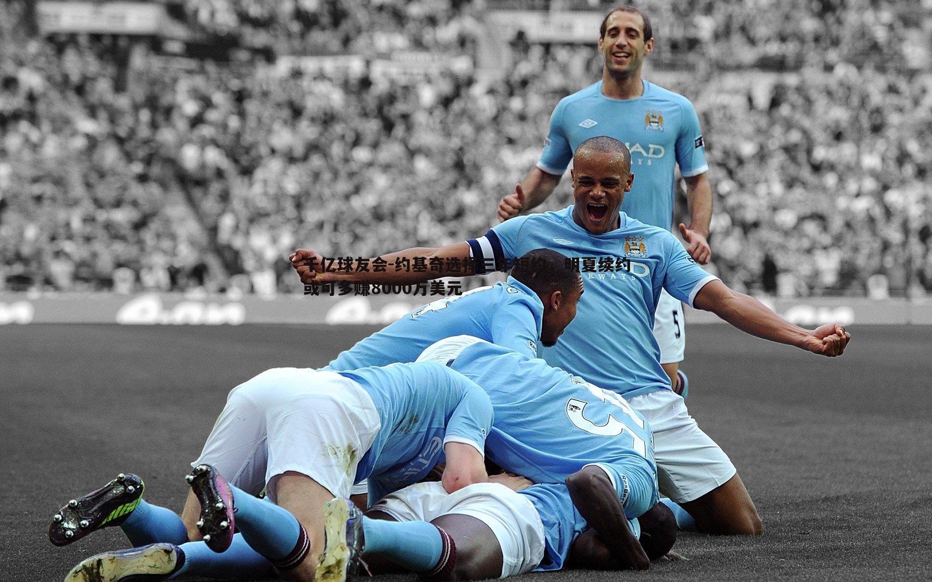 约基奇选择三年短约,明夏续约或可多赚8000万美元