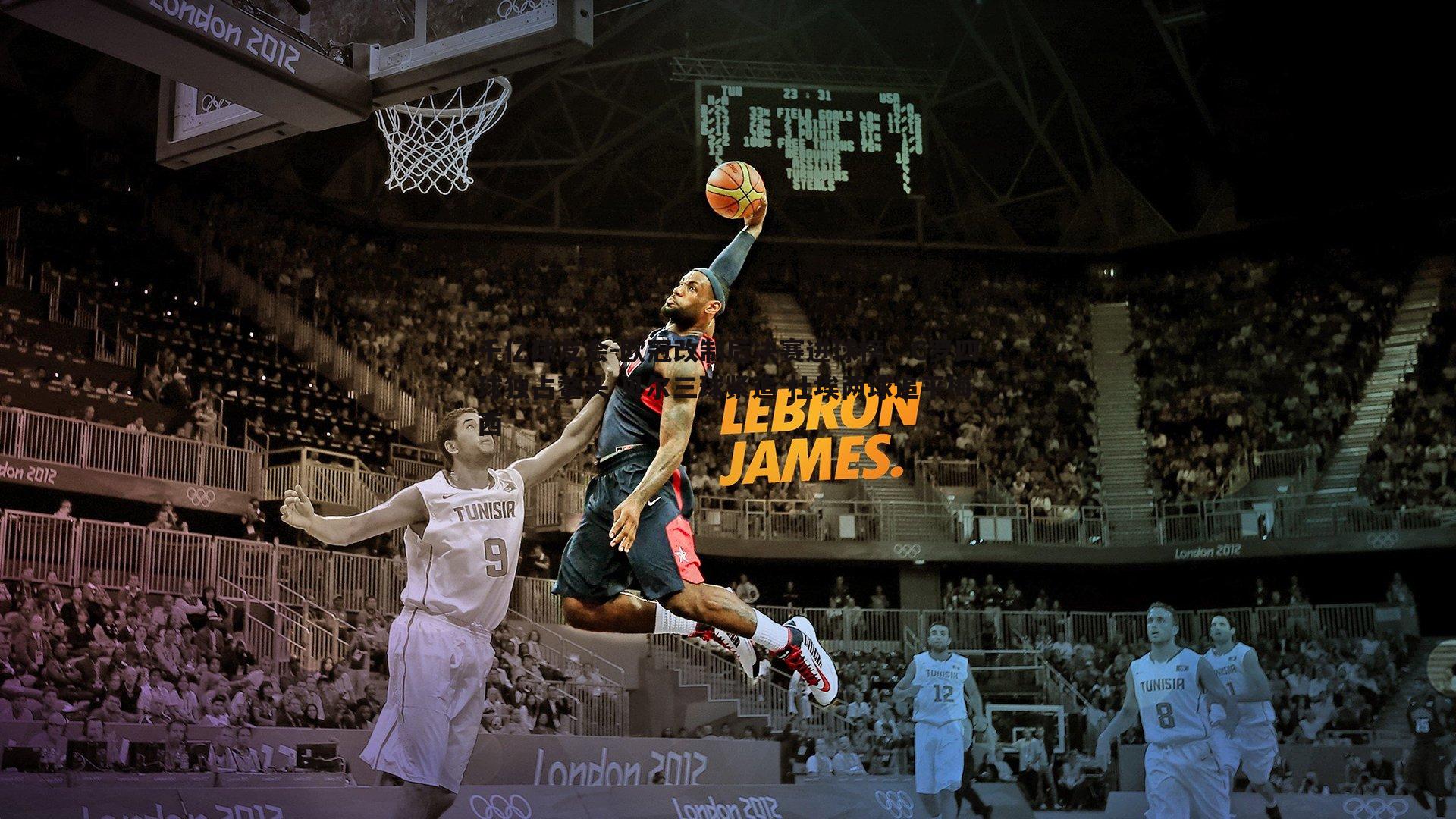 欧冠改制后决赛进球榜，C罗四球独占鳌头 贝尔三球紧追 杜埃两球追平梅西