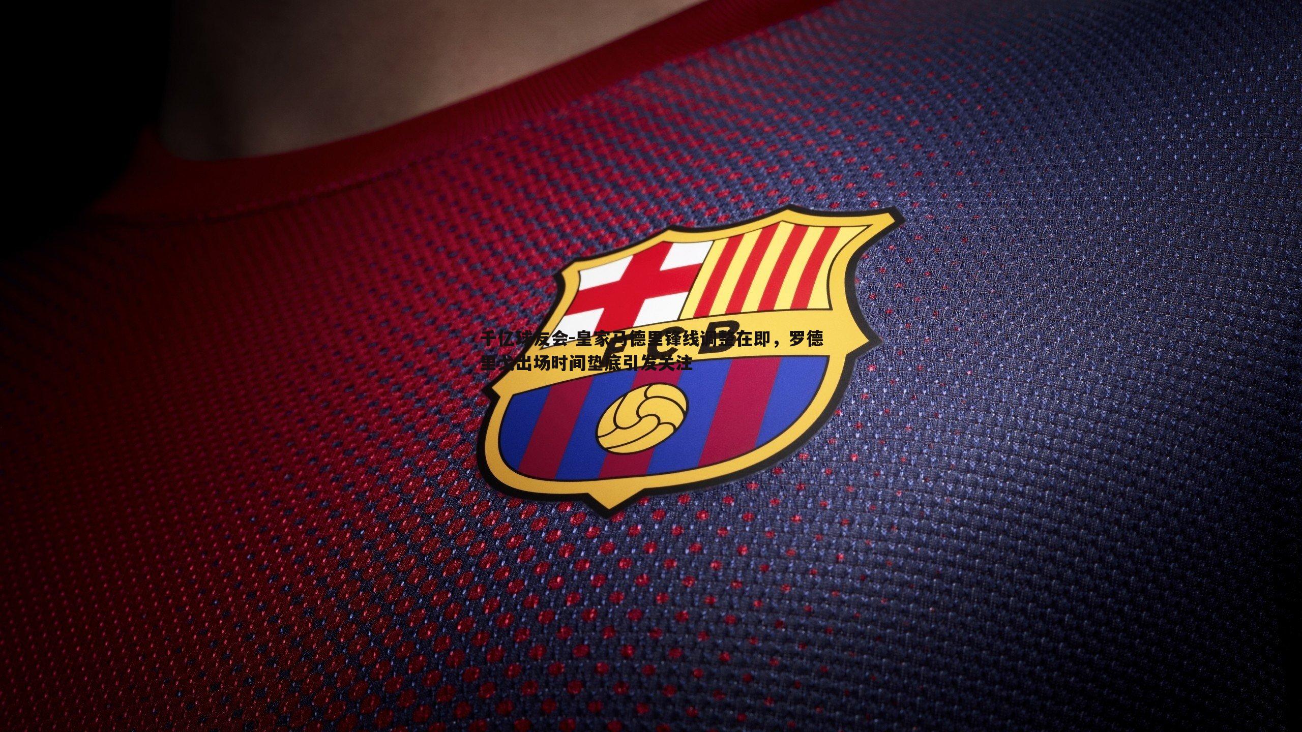 皇家马德里锋线调整在即，罗德里戈出场时间垫底引发关注