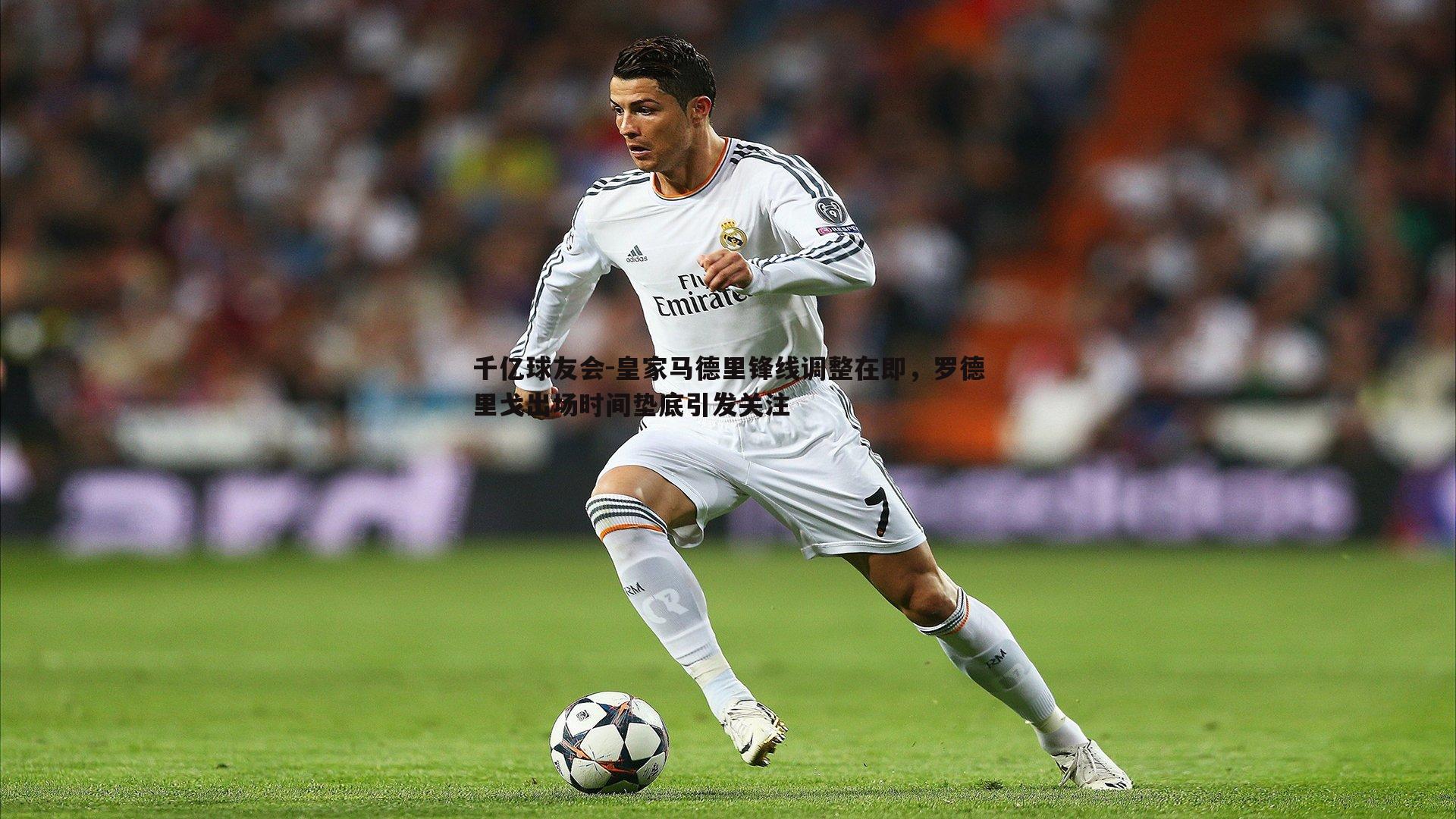 皇家马德里锋线调整在即，罗德里戈出场时间垫底引发关注