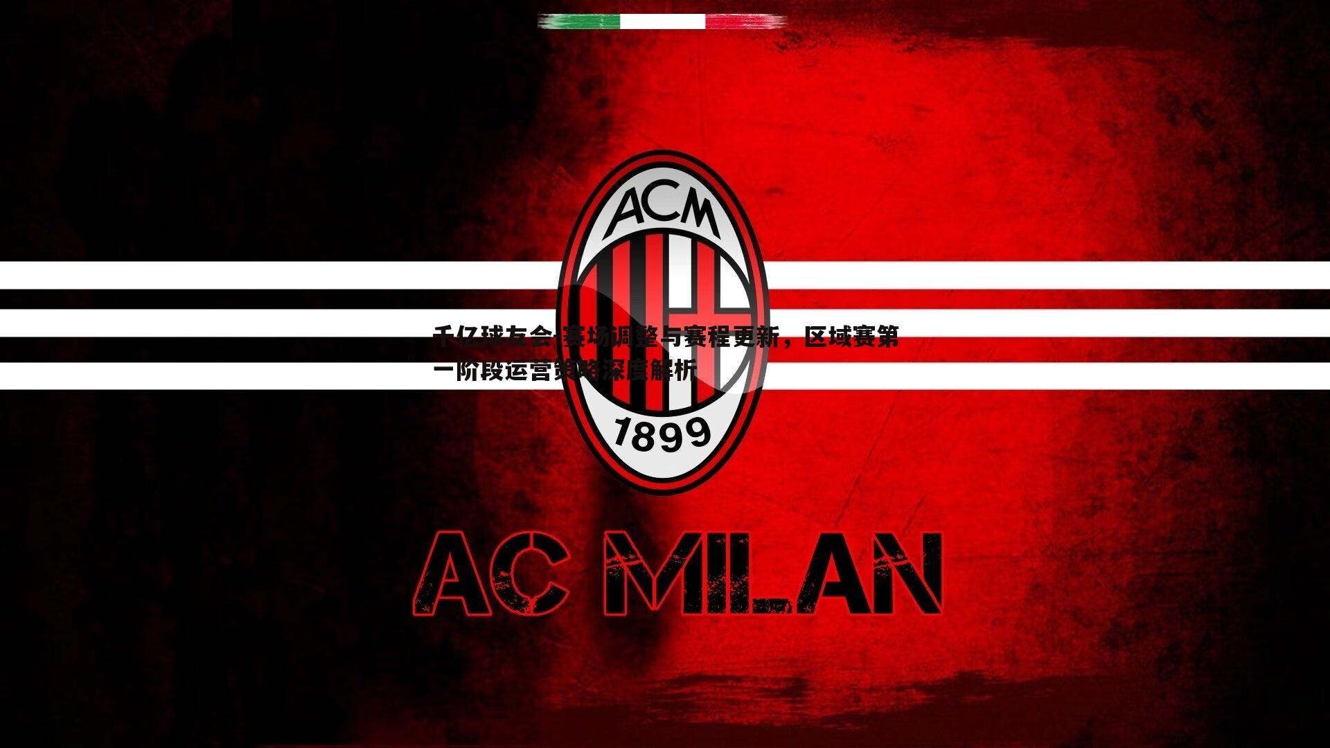 赛场调整与赛程更新,区域赛第一阶段运营策略深度解析