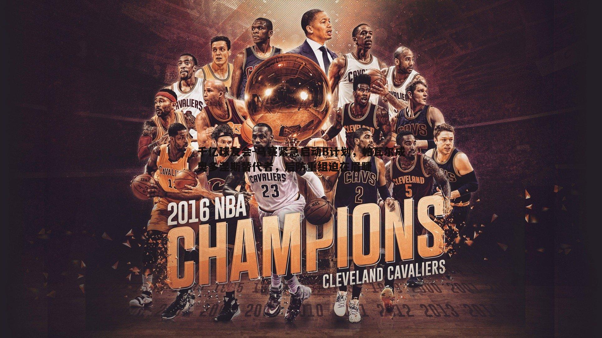 马赛紧急启动B计划,帕瓦尔成奥多涅斯替代者,后防重组迫在眉睫