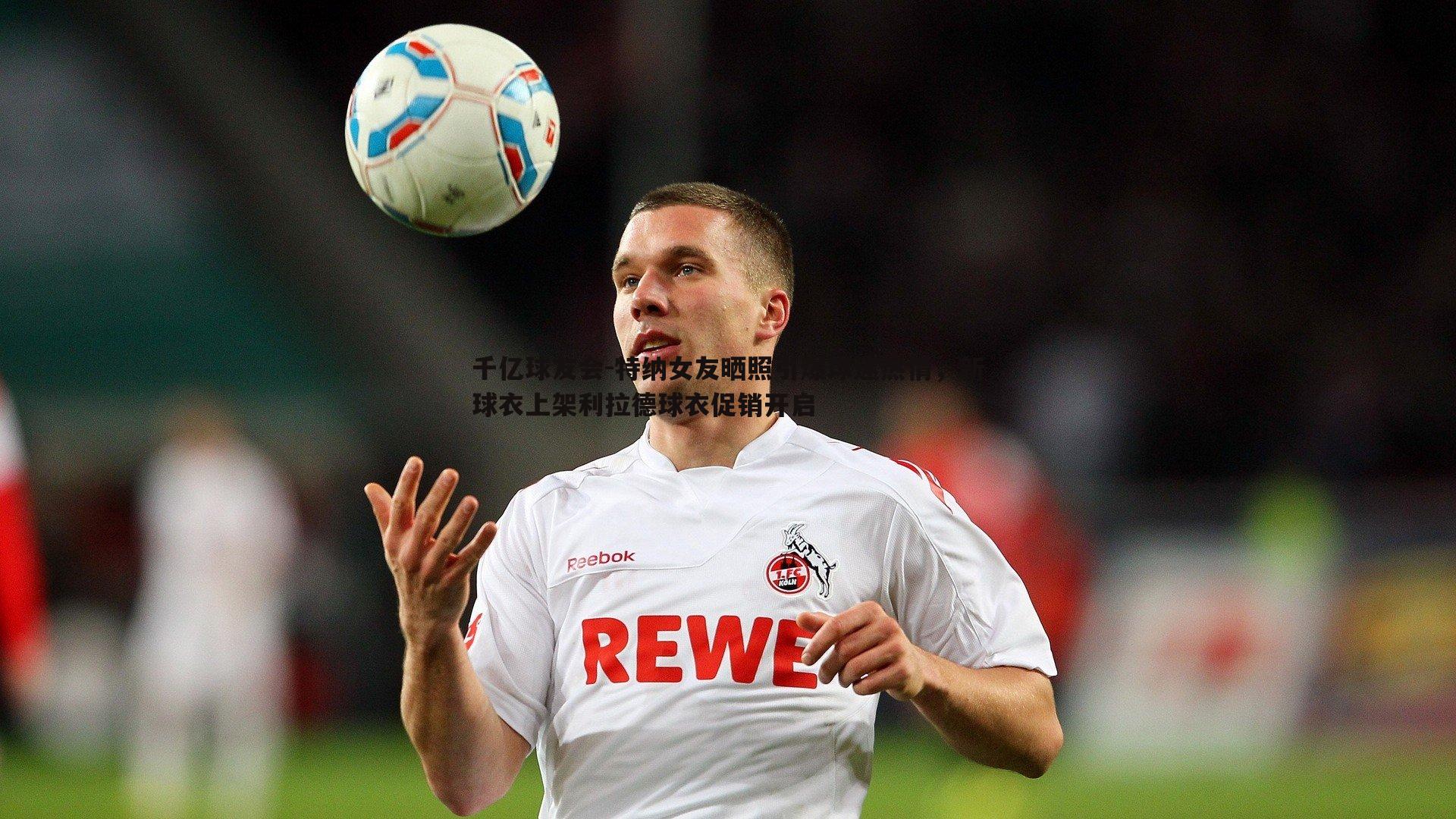 特纳女友晒照引爆球迷热情，新球衣上架利拉德球衣促销开启