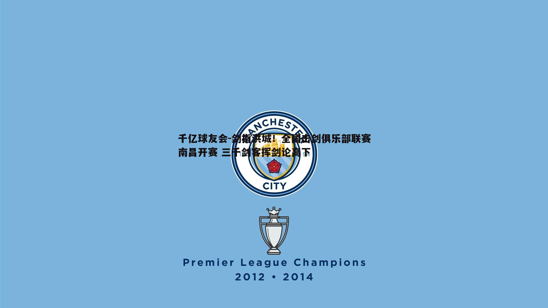 剑指洪城！全国击剑俱乐部联赛南昌开赛 三千剑客挥剑论高下