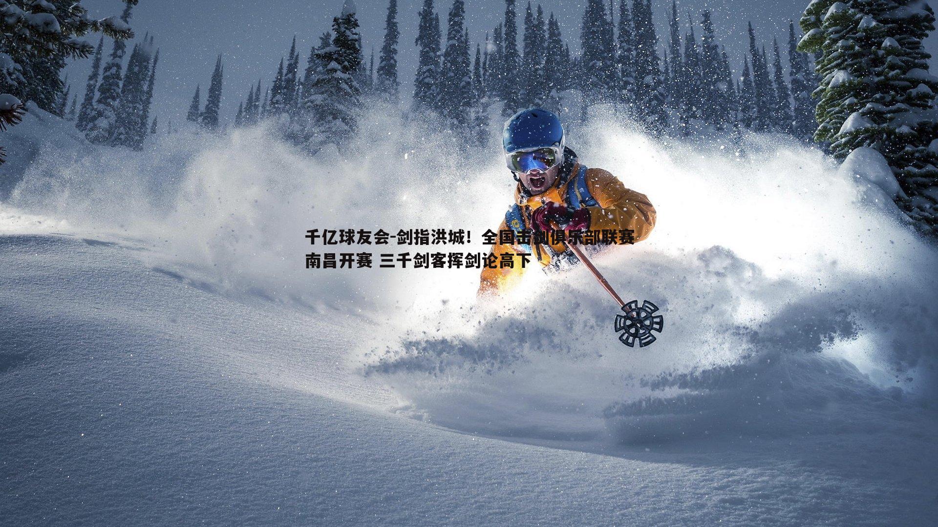 剑指洪城！全国击剑俱乐部联赛南昌开赛 三千剑客挥剑论高下