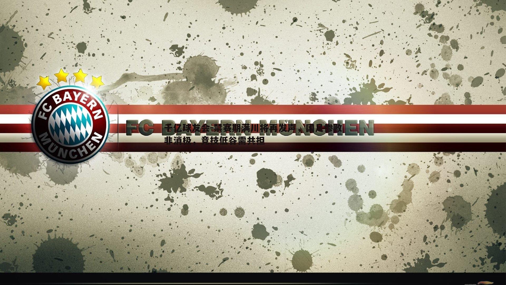 禁赛期满川将再发声，国足惨败非消极，竞技低谷需共担