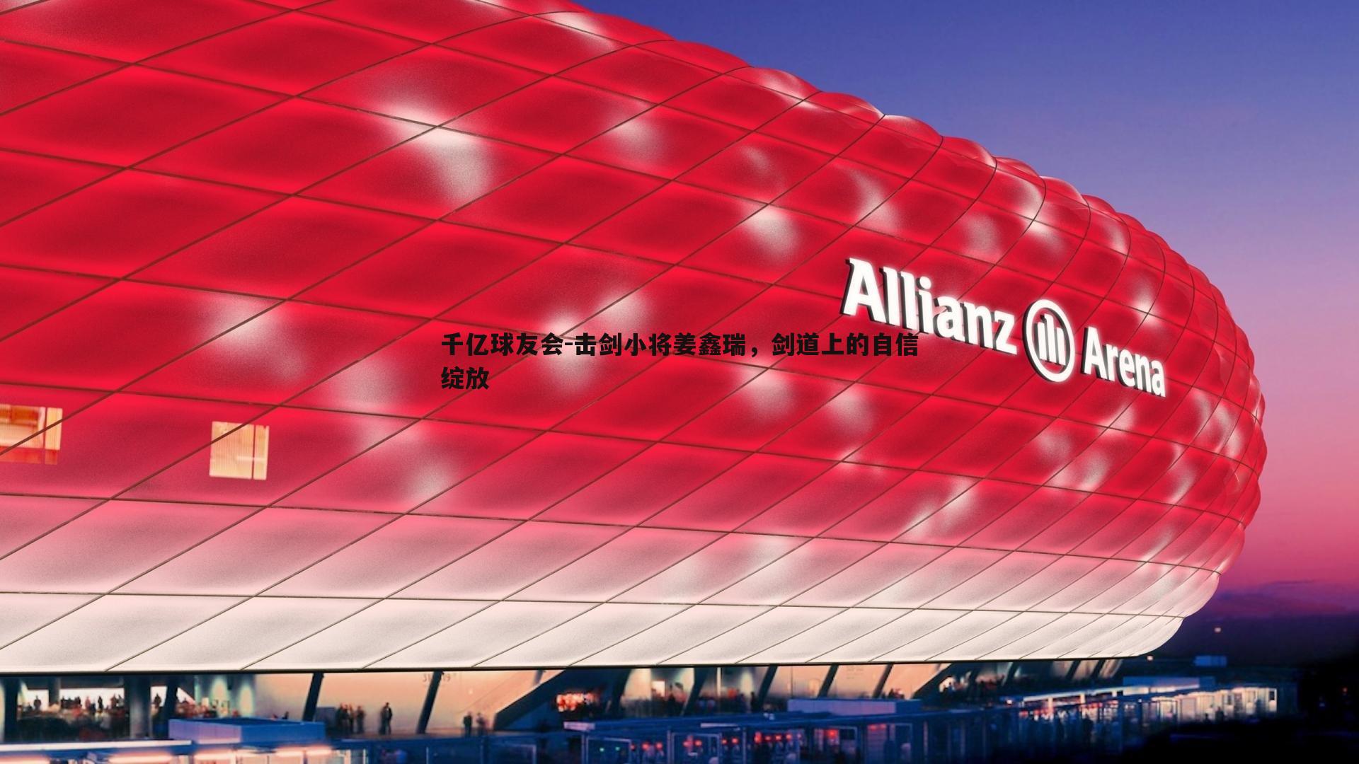 击剑小将姜鑫瑞,剑道上的自信绽放