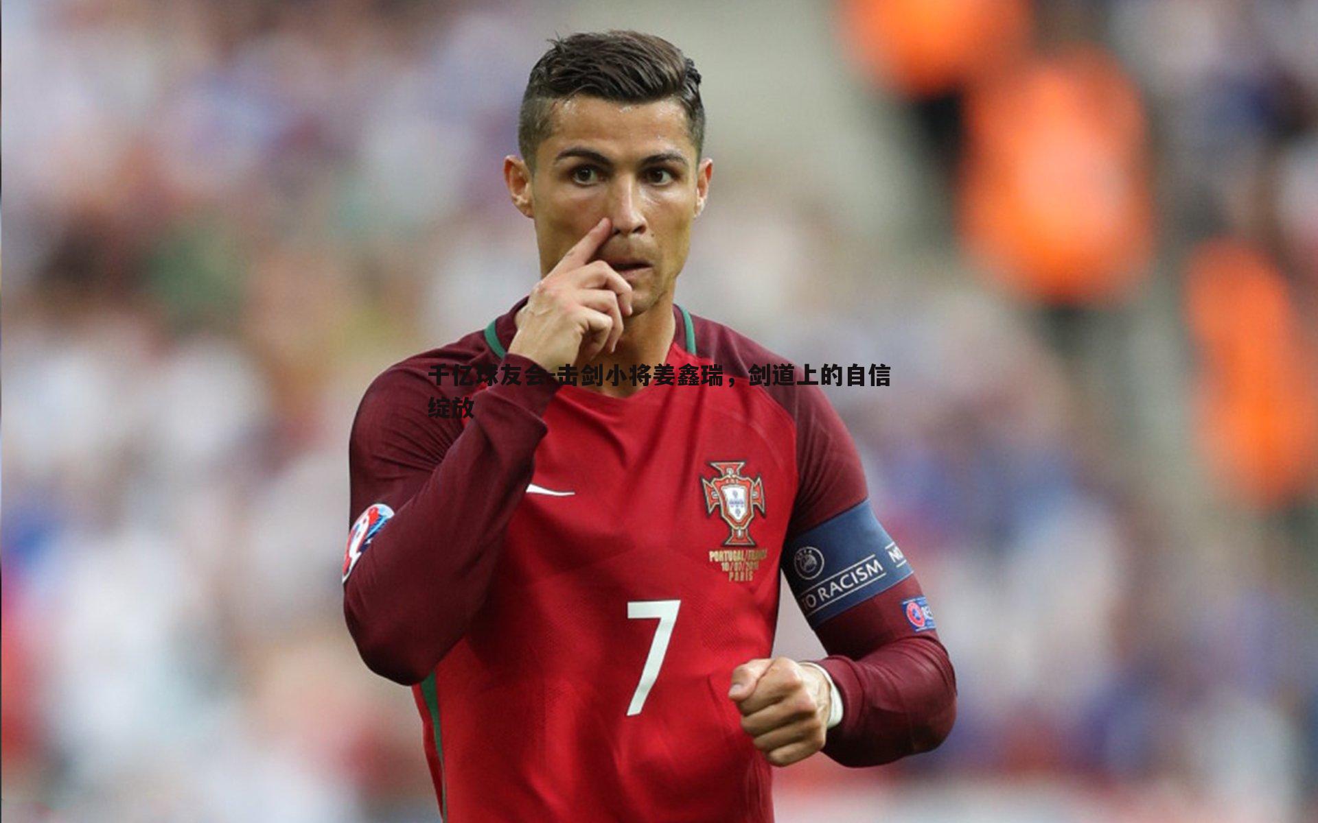 击剑小将姜鑫瑞,剑道上的自信绽放