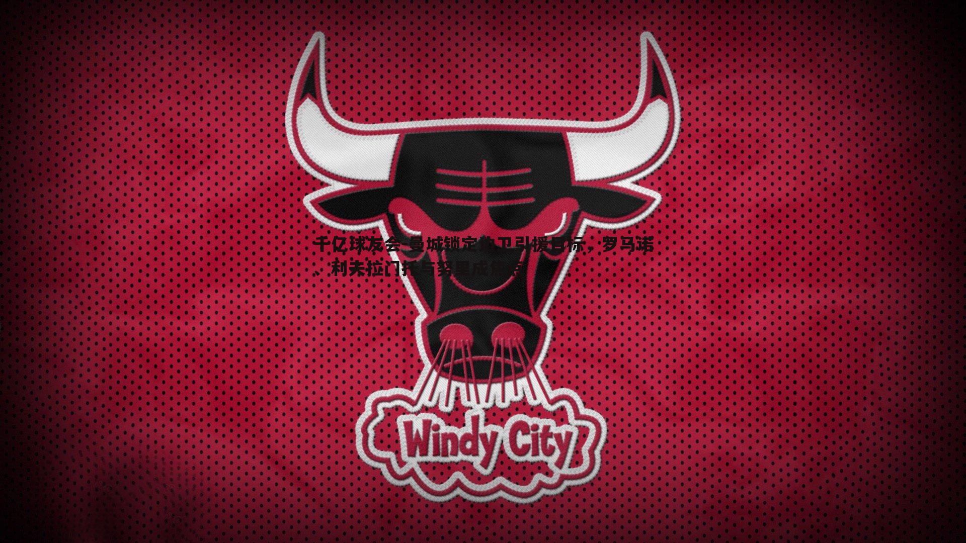 曼城锁定边卫引援目标，罗马诺、利夫拉门托与努里成焦点