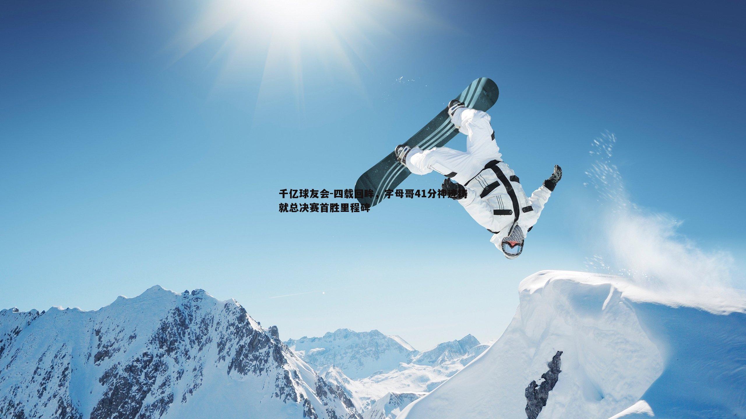 四载回眸，字母哥41分神迹铸就总决赛首胜里程碑