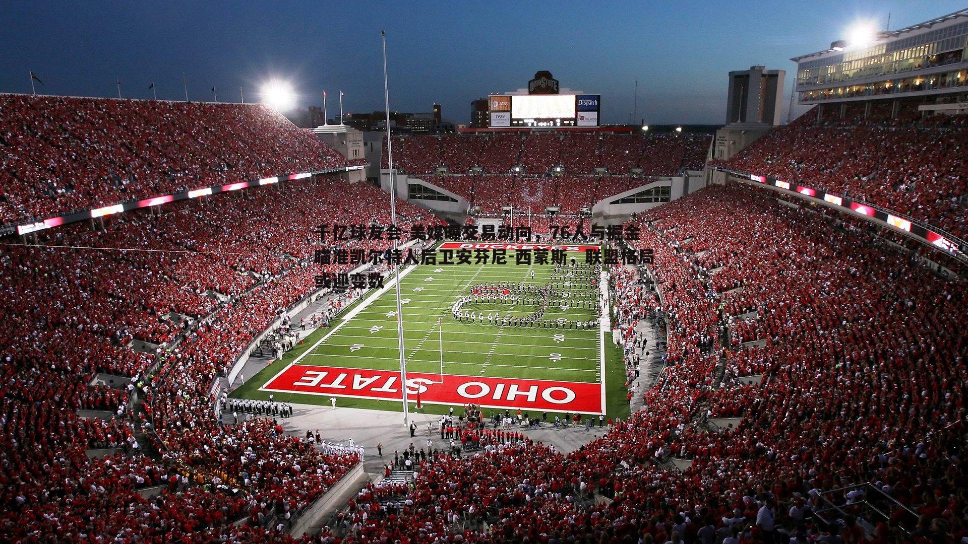 美媒曝交易动向,76人与掘金瞄准凯尔特人后卫安芬尼-西蒙斯,联盟格局或迎变数