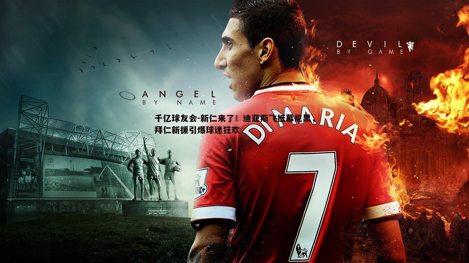 新仁来了!迪亚斯飞抵慕尼黑,拜仁新援引爆球迷狂欢