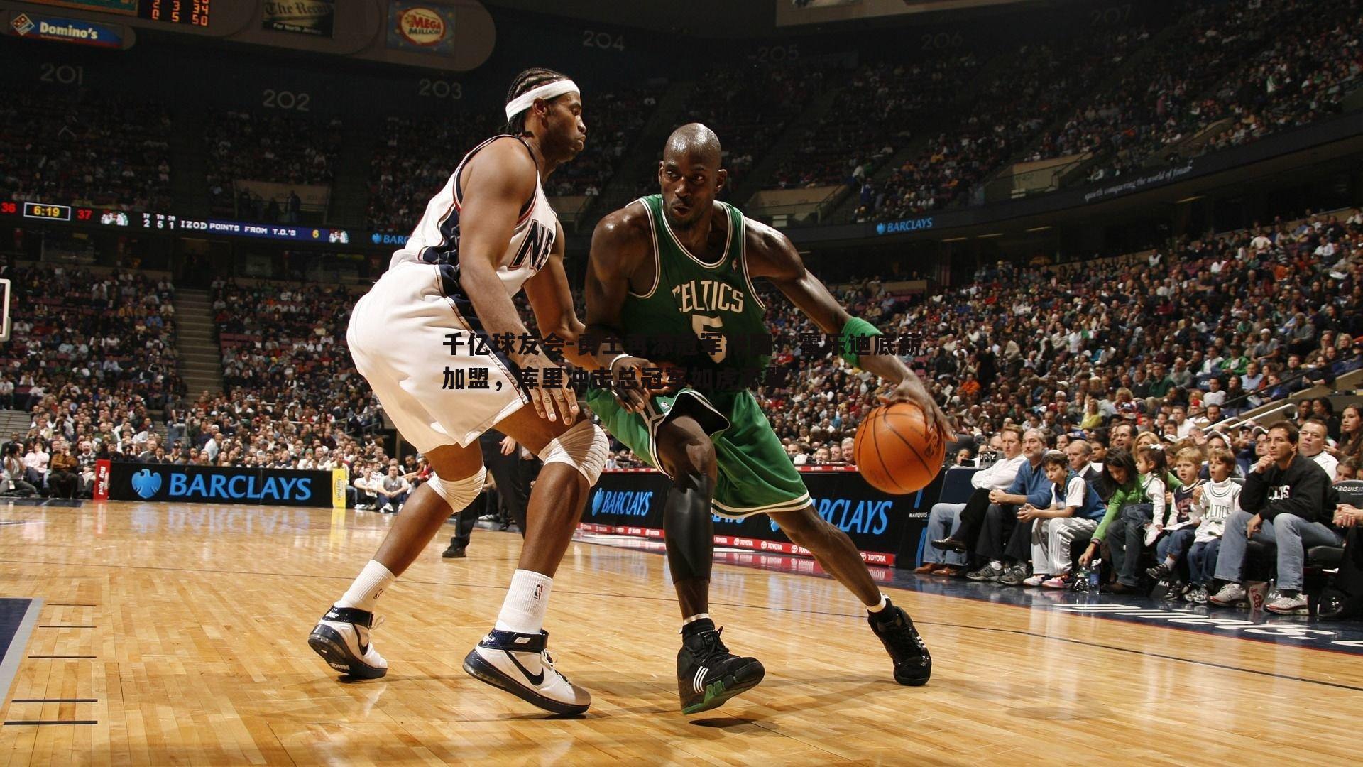 勇士再添冠军拼图!霍乐迪底薪加盟,库里冲击总冠军如虎添翼