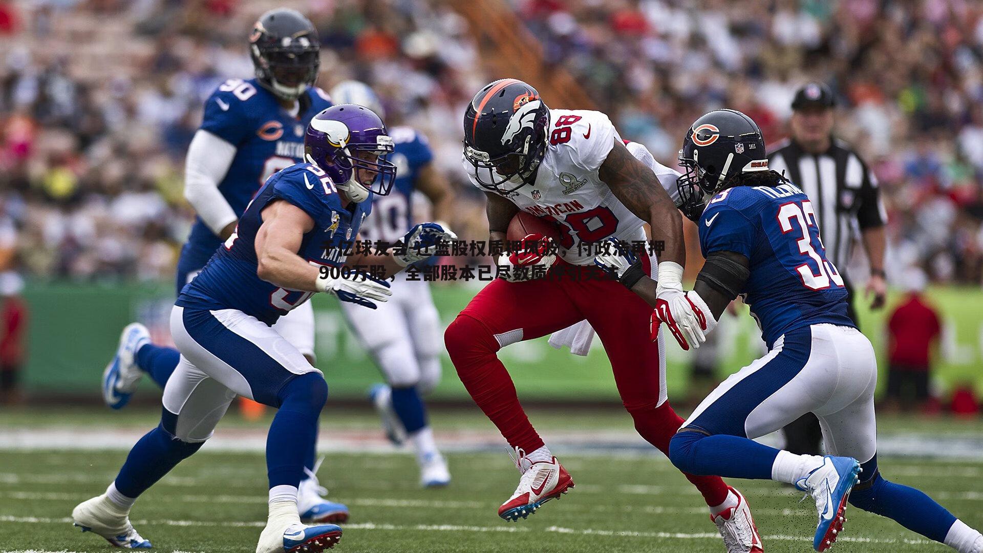 辽篮股权质押风波,付政浩再押900万股,全部股本已尽数质押引关注